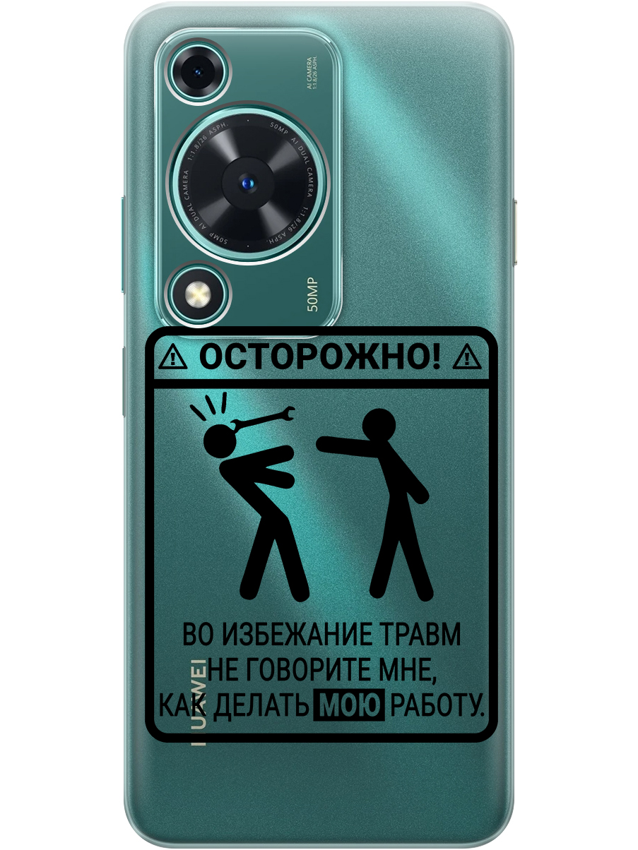 

Силиконовый чехол на Huawei nova Y72 с принтом "Осторожно!" прозрачный, Прозрачный;черный, 785977861