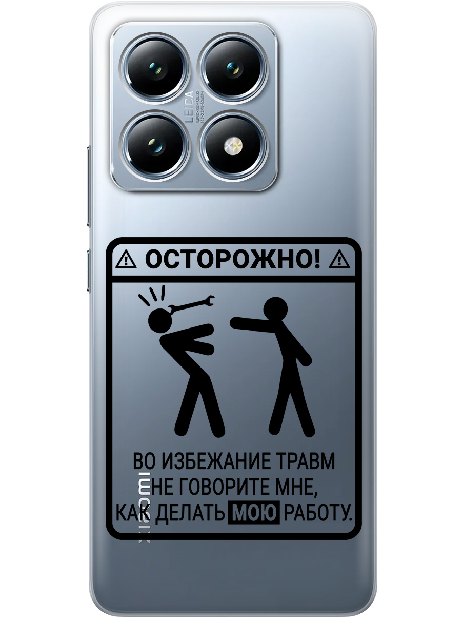 

Силиконовый чехол на Xiaomi 14T с принтом "Осторожно!" прозрачный, Прозрачный;черный, 785978461