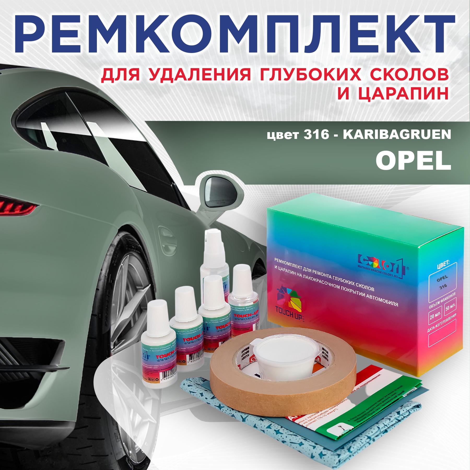 

Ремкомплект для ремонта сколов и царапин COLOR1 для OPEL, цвет 316 - KARIBAGRUEN, Бесцветный