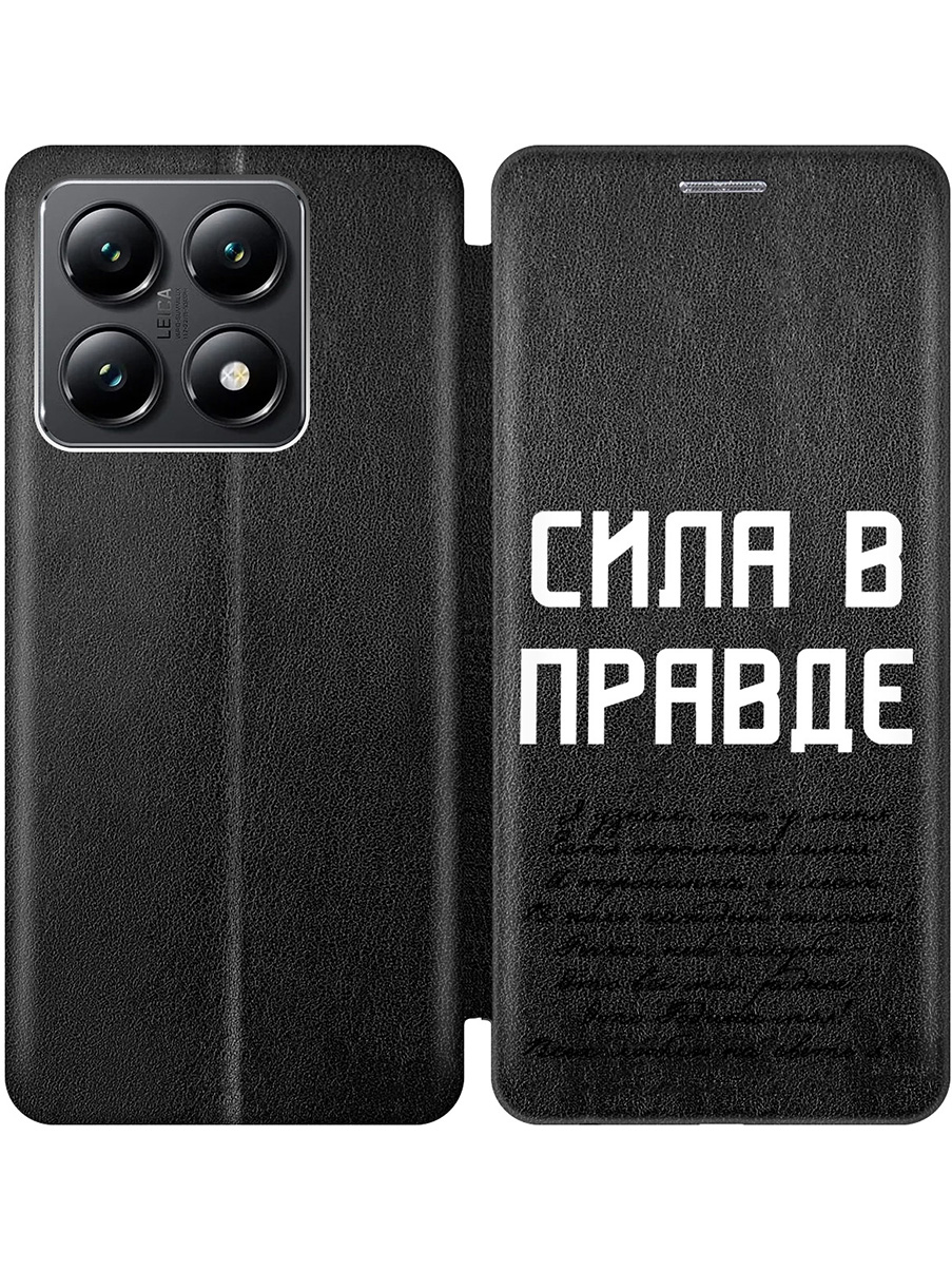 

Чехол-книжка на Xiaomi 14T с принтом "Сила в правде" черный, Черный;белый, 785978481