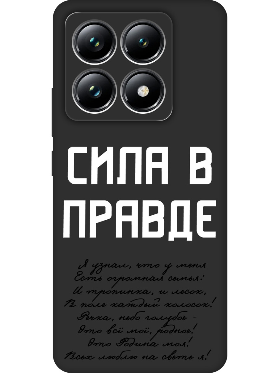 

Силиконовый чехол на Xiaomi 14T Pro с принтом "Сила в правде" матовый черный, Черный;белый, 785979081