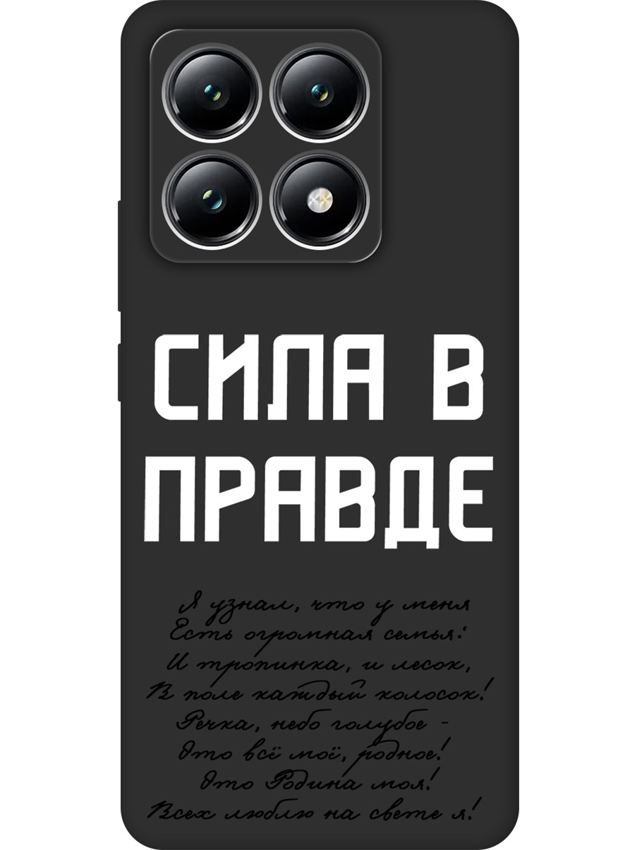 

Силиконовый чехол на Xiaomi 14T с принтом "Сила в правде" матовый черный, Черный;белый, 785978481