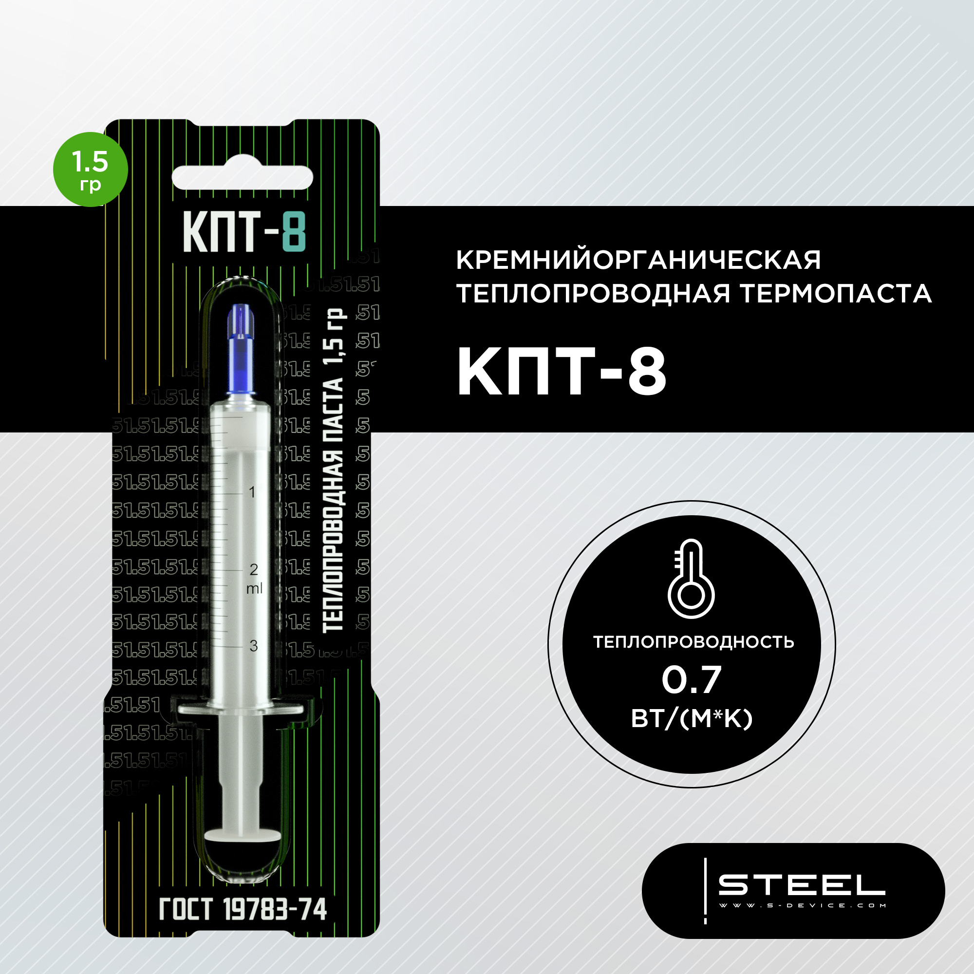 

Термопаста !STEEL КПТ-8 кремнийорганическая OEM, 1,5 гр