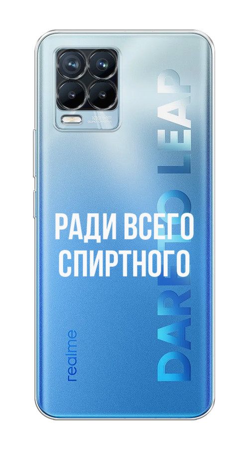 

Чехол на Oppo Realme 8/8 Pro "Ради всего спиртного", Серый;белый;прозрачный, 255450-1