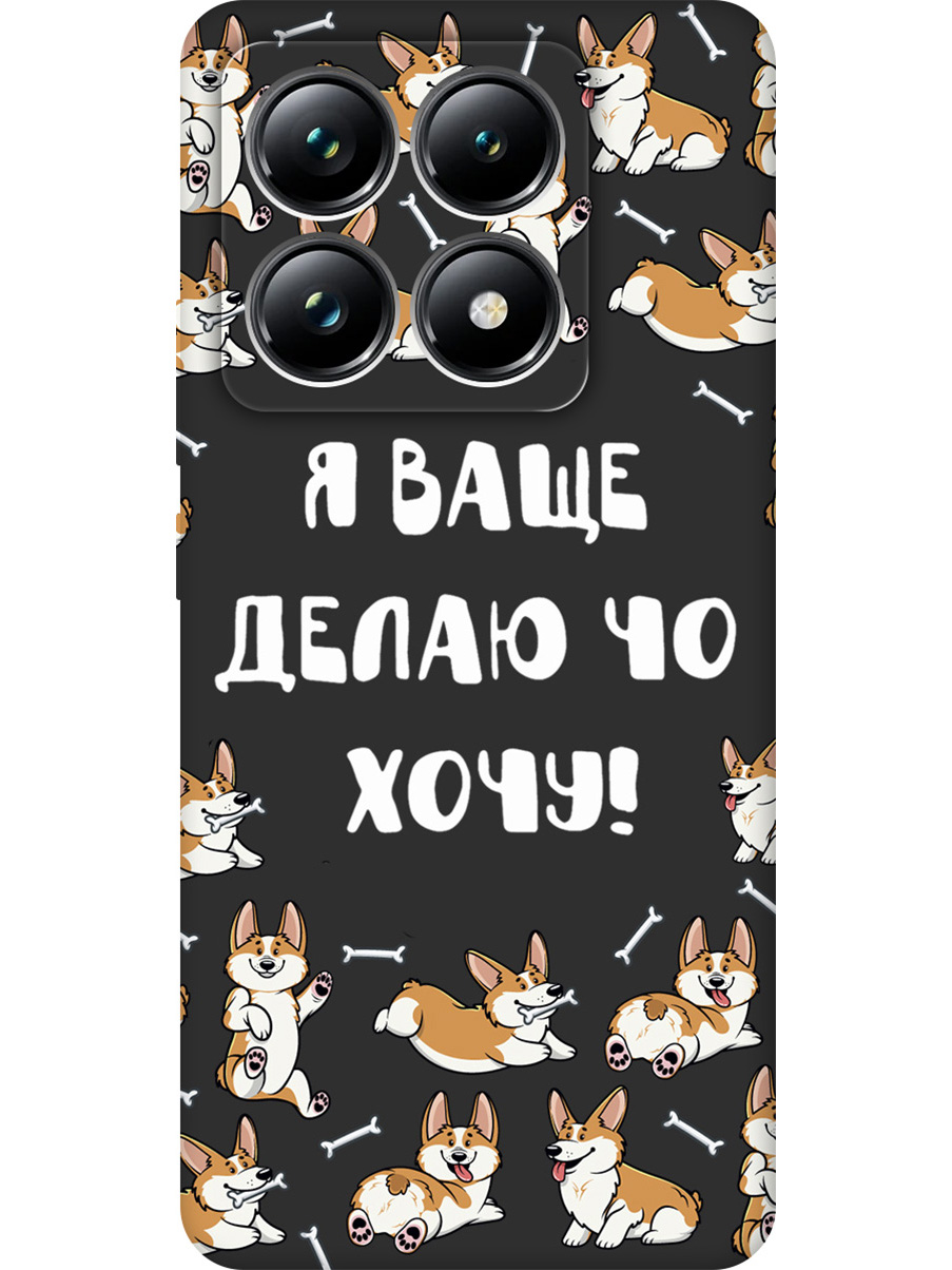

Силиконовый чехол на Xiaomi 14T Pro с принтом "Делаю что хочу" матовый черный, Черный;бежевый;белый, 785979062