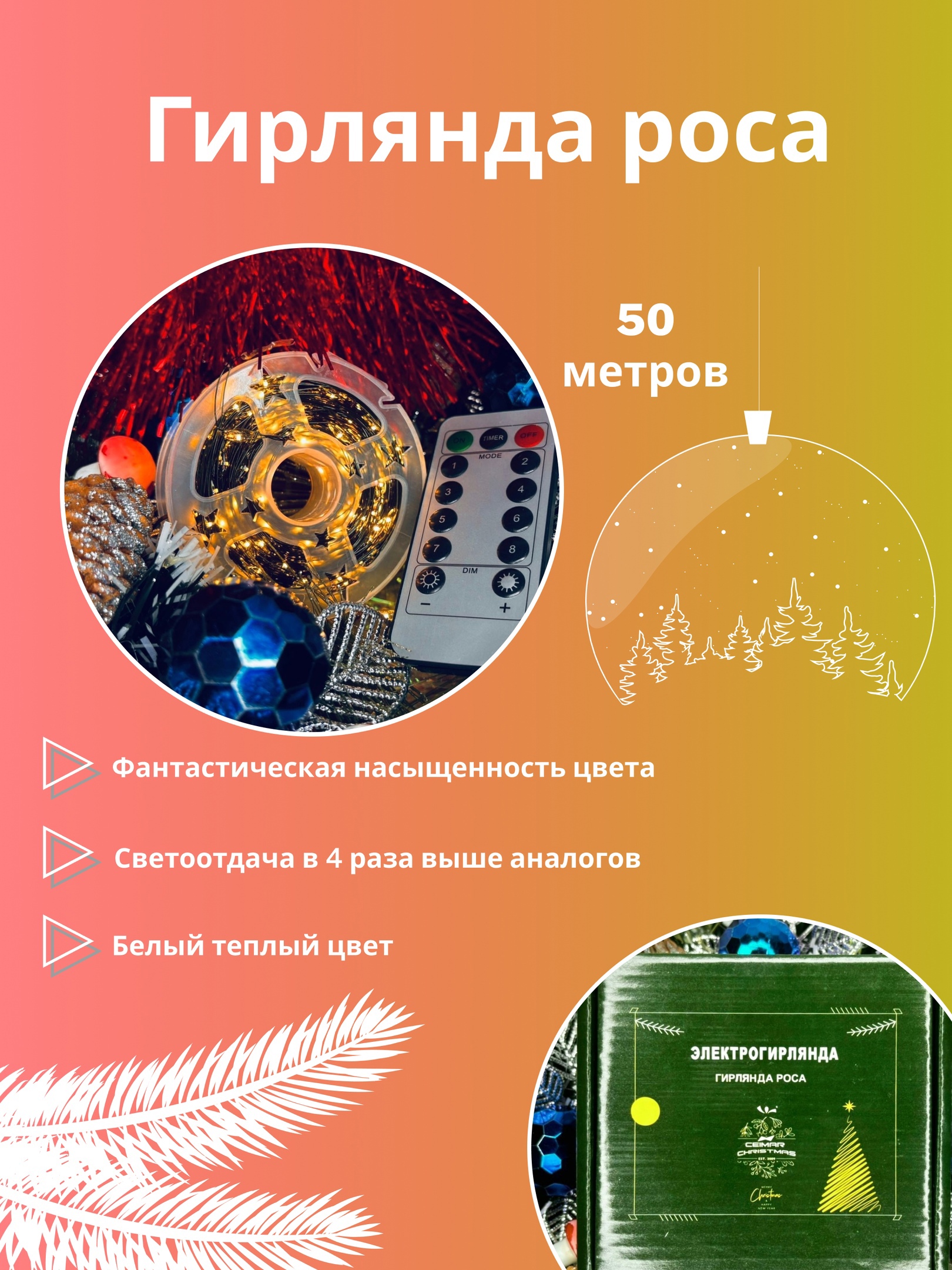 Гирлянда новогодняя Ceimar Роса 50 м H500LED белый теплый 1600₽