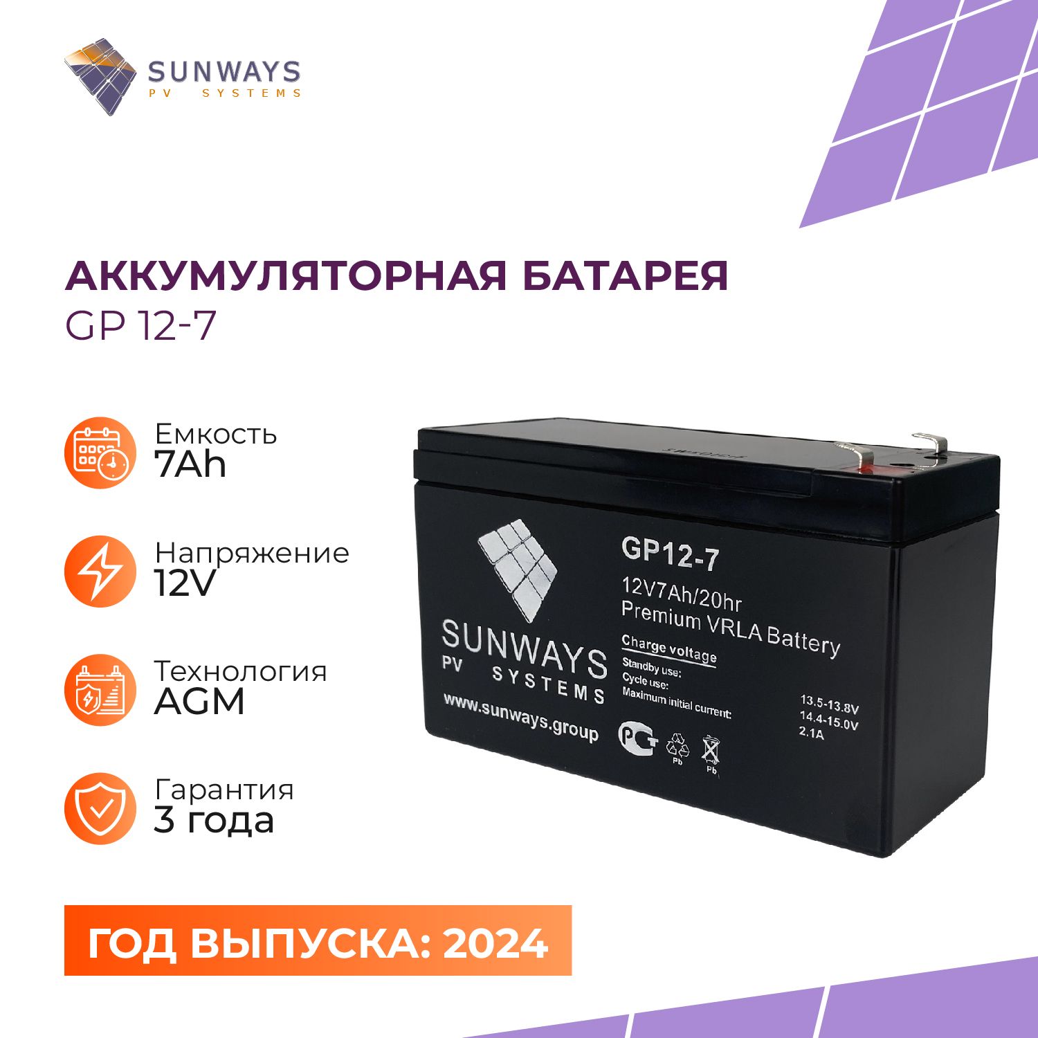 Аккумулятор для ИБП SUNWAYS GP 12В 7Ач