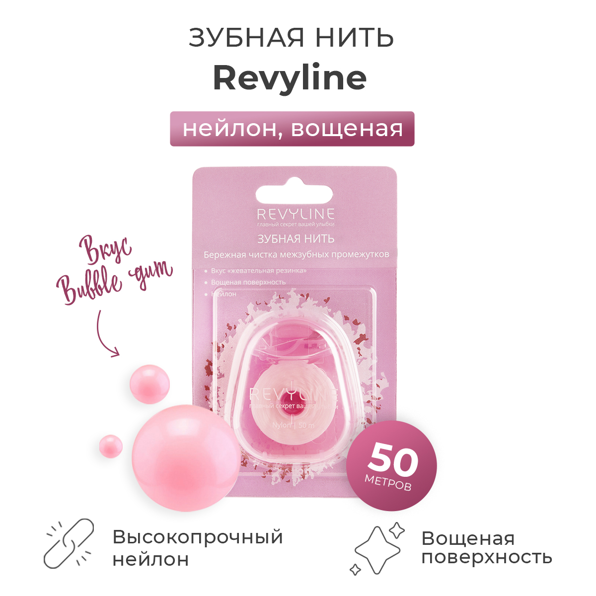 Зубная нить Revyline нейлон, вощеная, Bubble Gum, 50 м