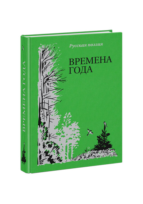 

Времена года Русская поэзия