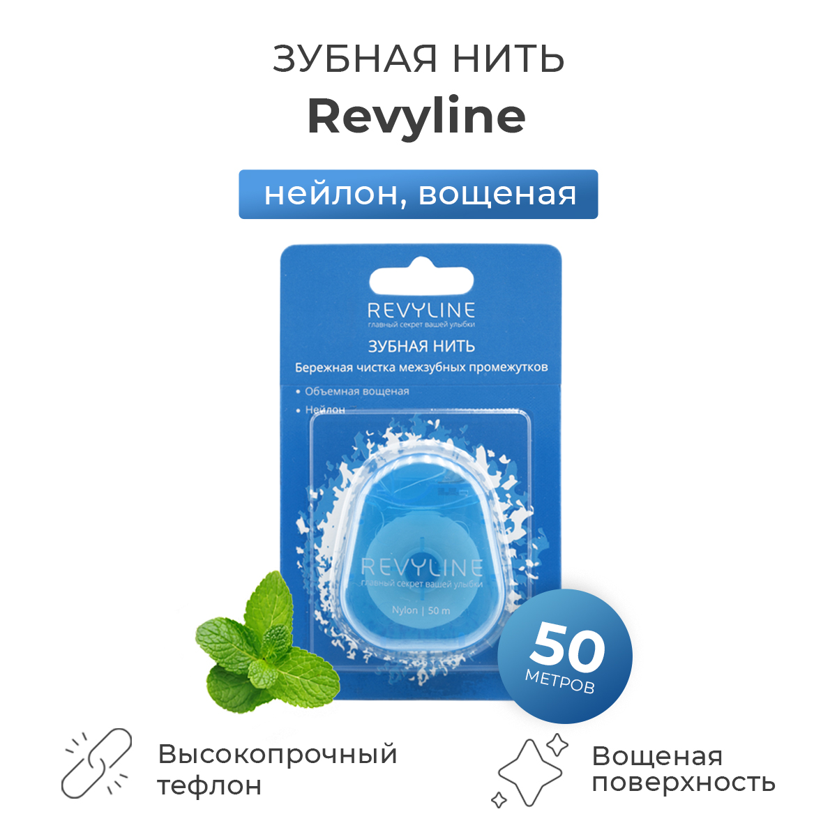 Зубная нить Revyline нейлон, мятная, вощеная, 50 м Китай