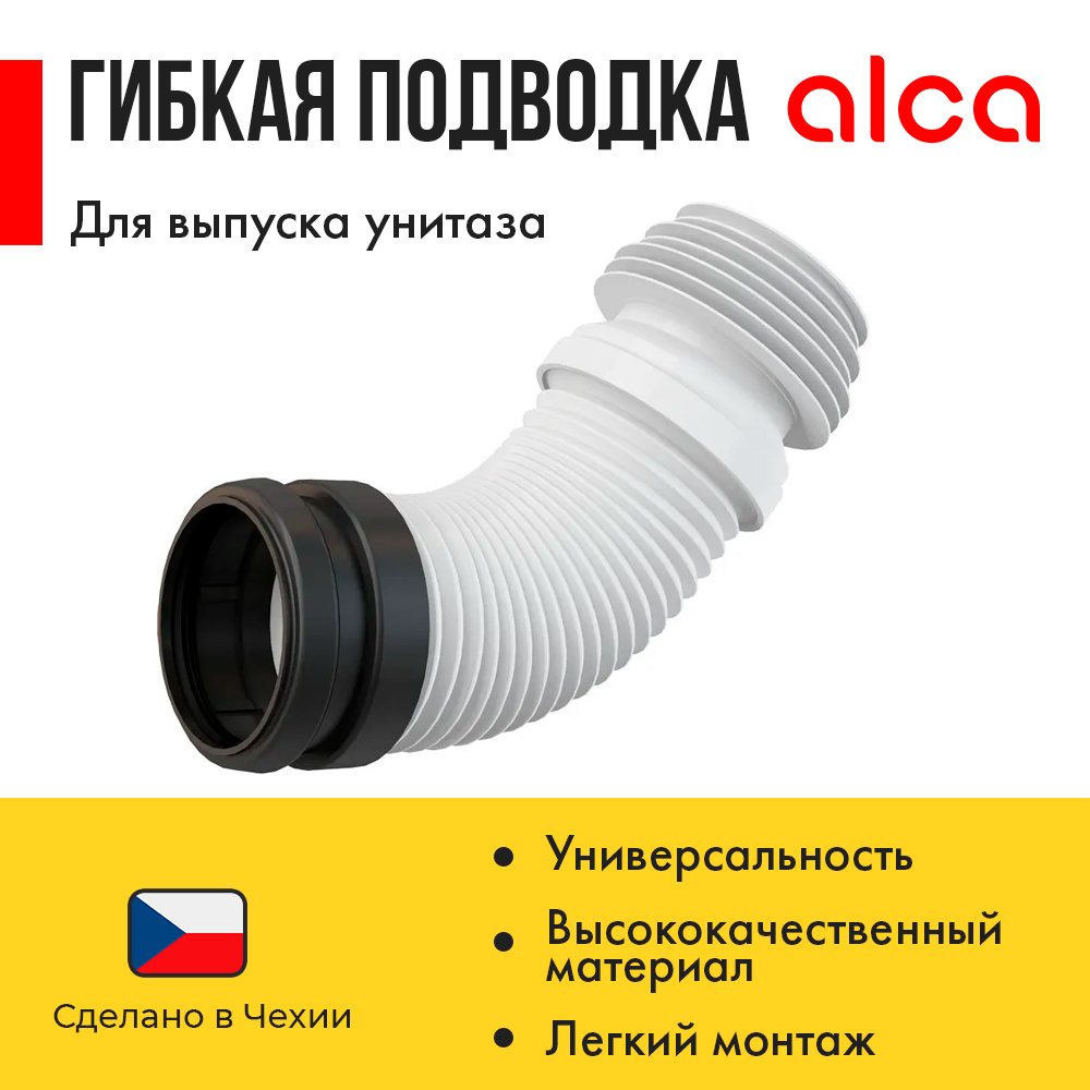 Гофра Alca Plast M9006