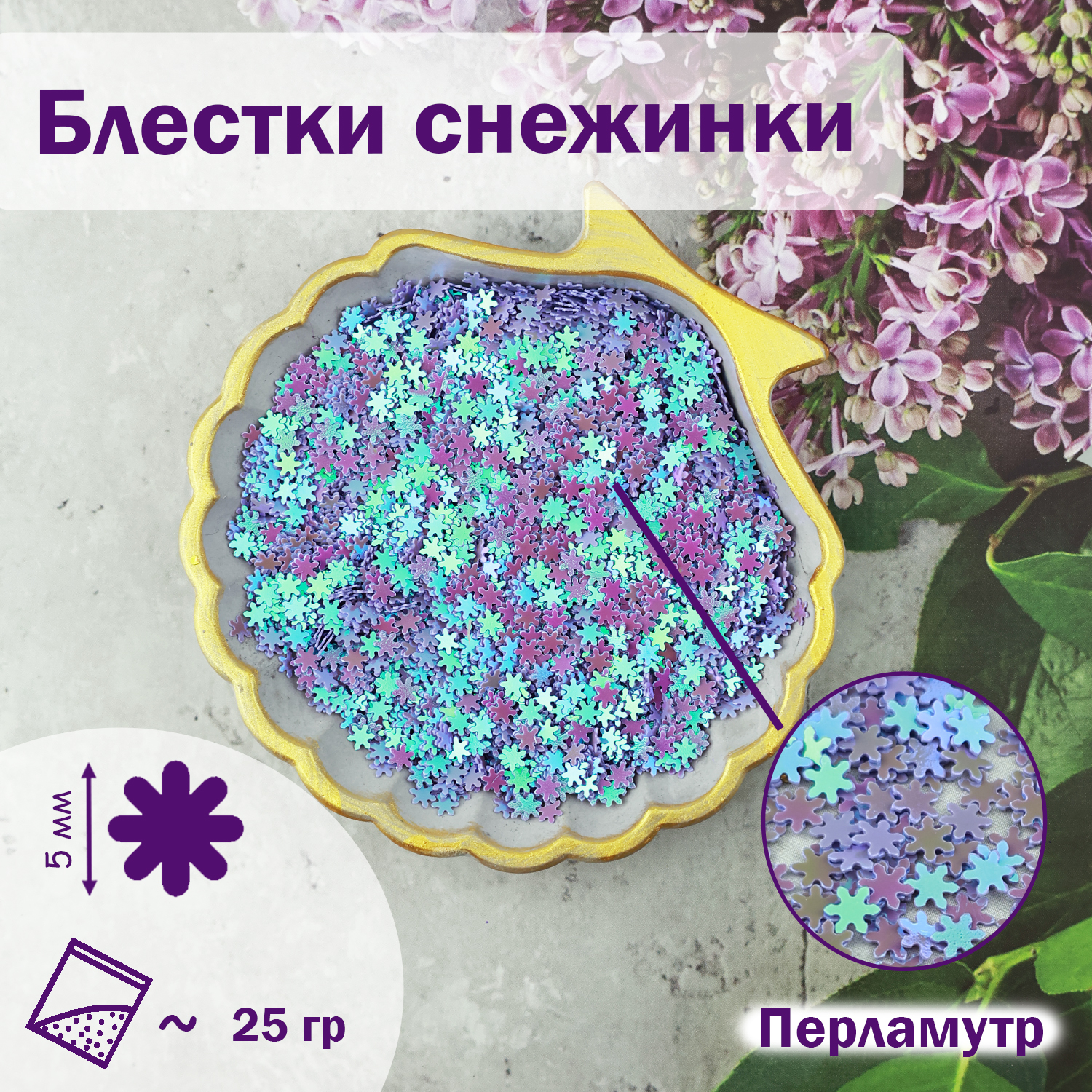 

Блестки-Снежинки (уп.25гр) диам.5 мм перламутр голубой