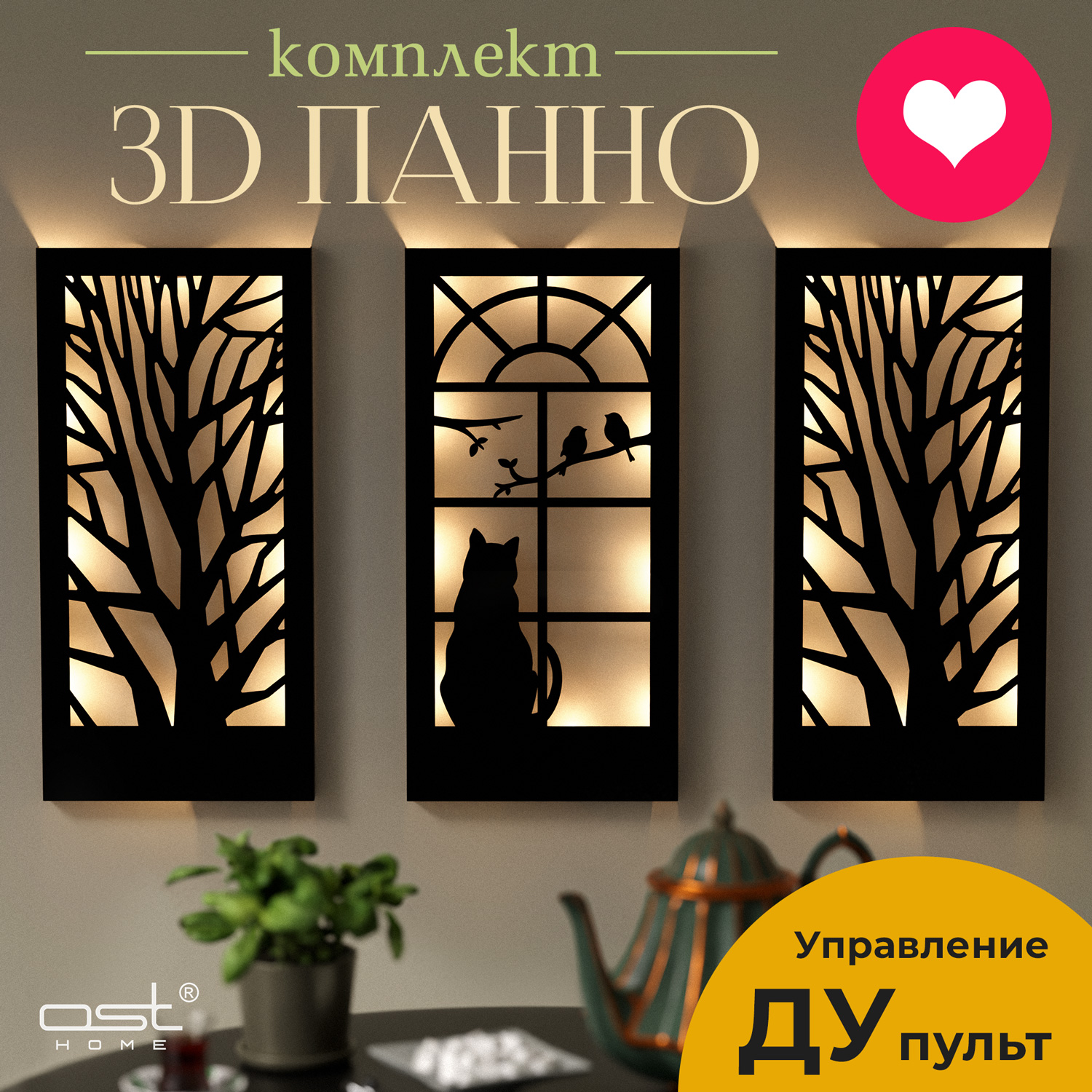 

Панно OST HOME 054002b-rc с подсветкой на пульте, Кот на окне B, пульт ДУ