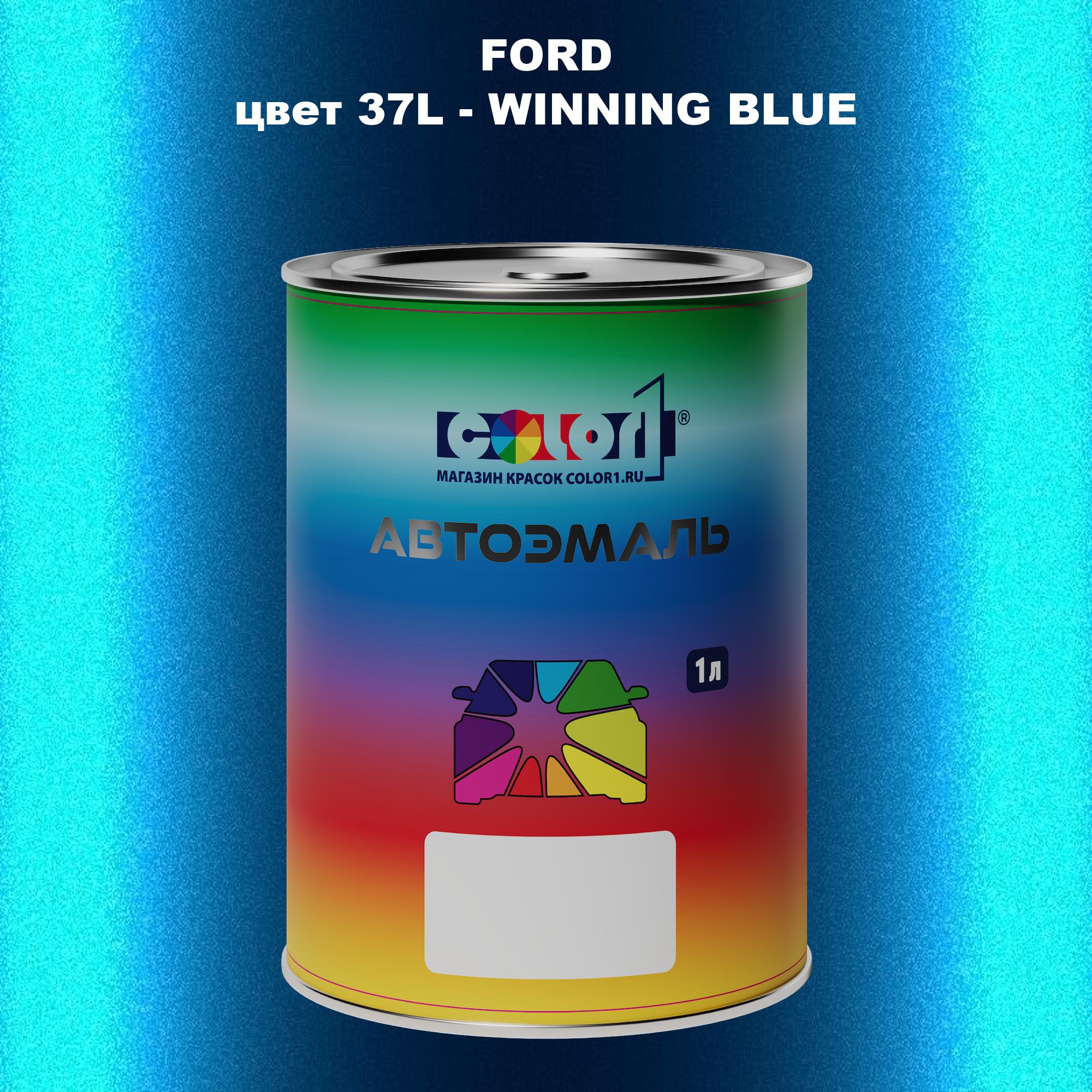 

Автомобильная краска COLOR1 для FORD, цвет 37L - WINNING BLUE, Синий