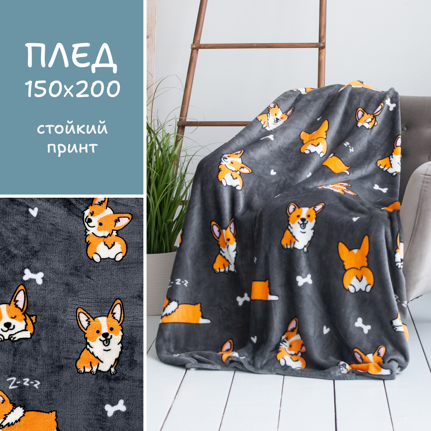 

Плед покрывало 1,5-спальный,150x200см, Корги, гладкий, велсофт, микрофибра, серый, подарок, Фестиваль