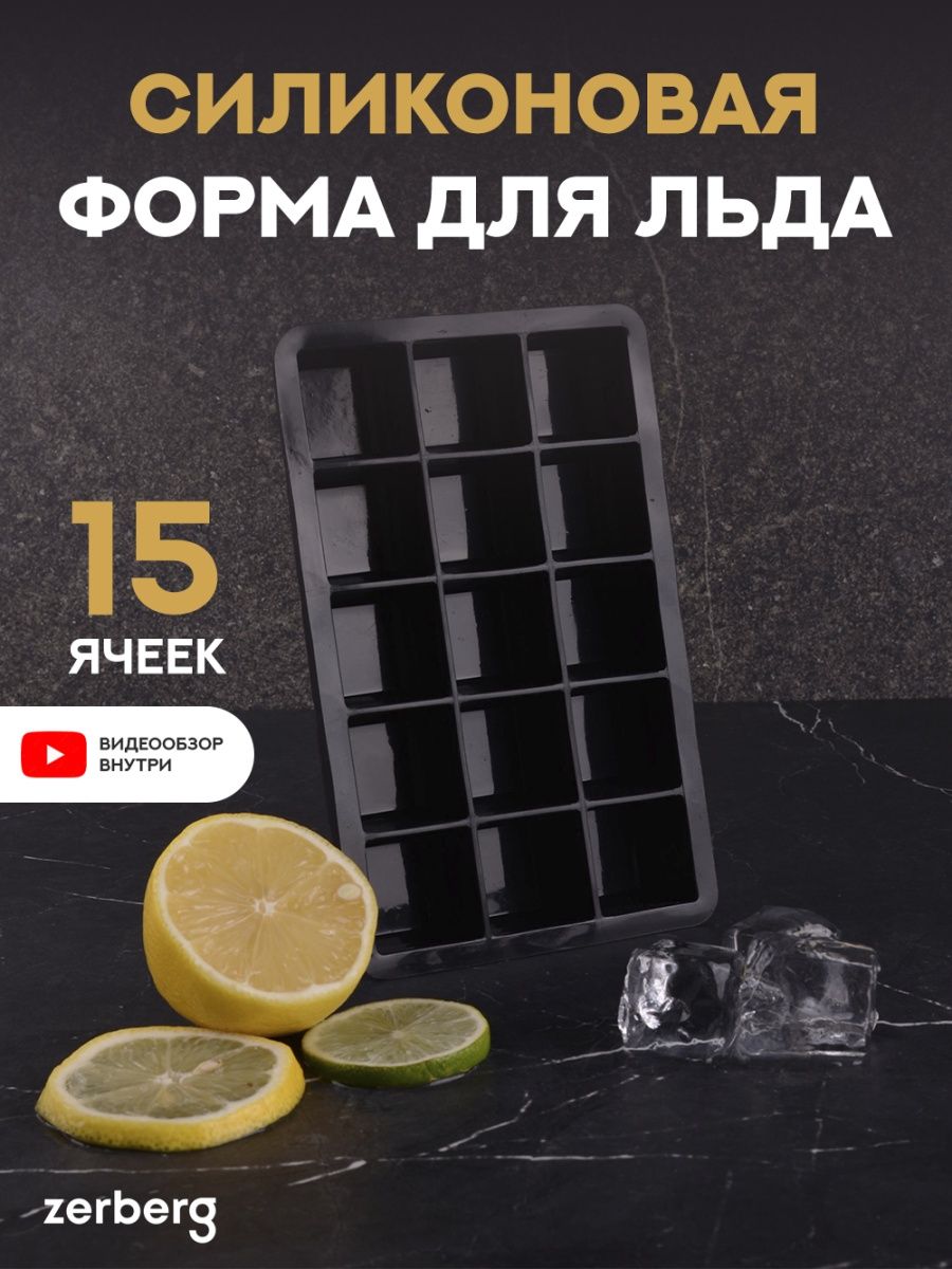 

Форма для льда Zerberg силиконовая, Черный