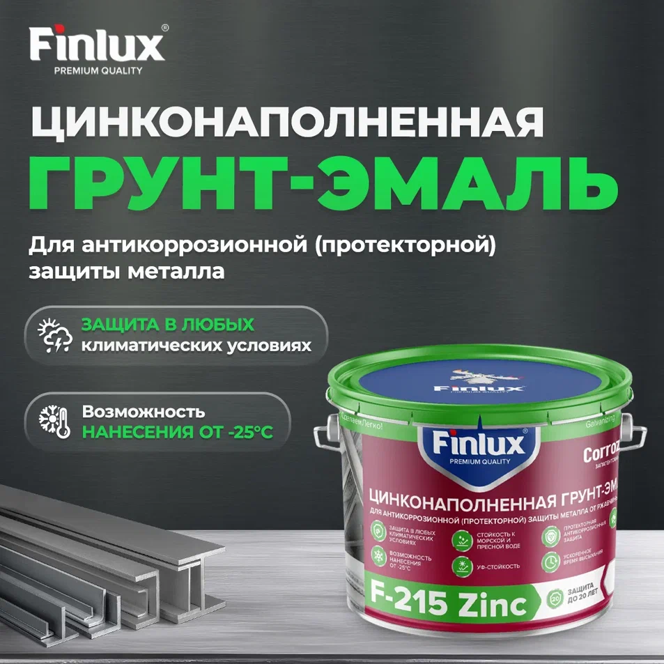 Цинковая краска Finlux F-215 для защиты металла от ржавчины, матовая, 2,5 л,цвет Серый серый