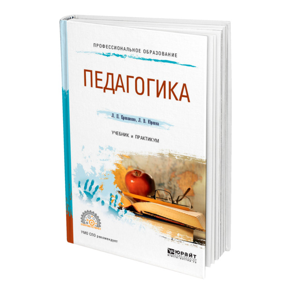 фото Книга педагогика юрайт