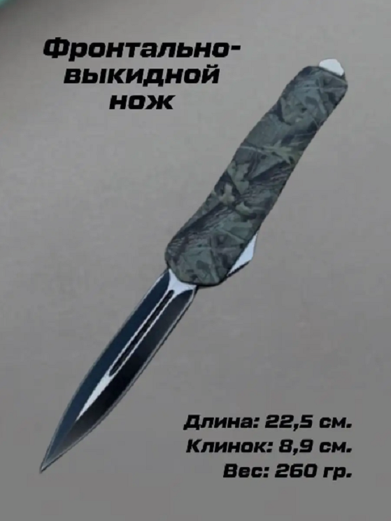 

Нож туристический, длина 22,5 см, камуфляж, Нож_ФронтВыкид_камуфляж2_850 1 шт, Черный, нож