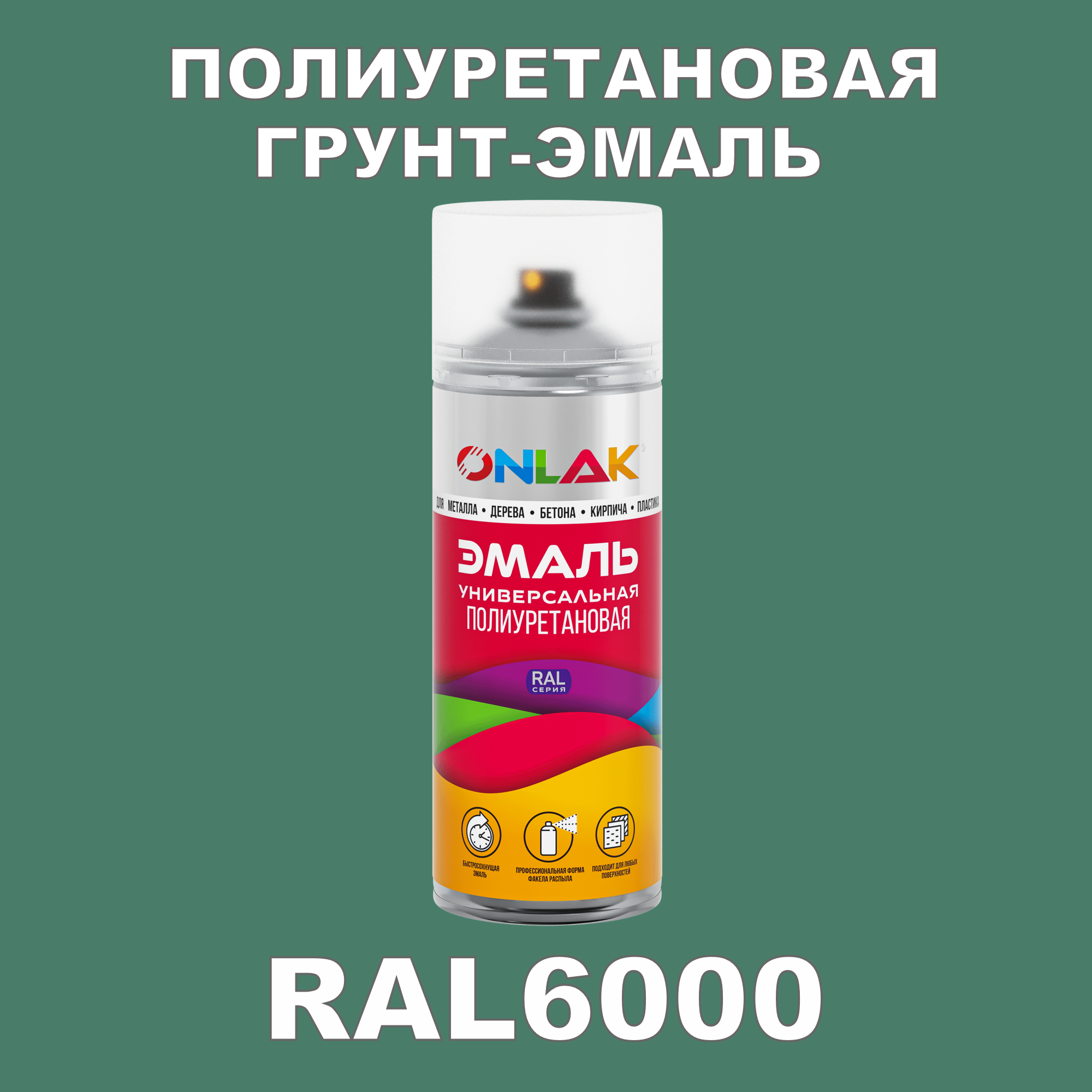 фото Грунт-эмаль полиуретановая onlak ral6000 матовая