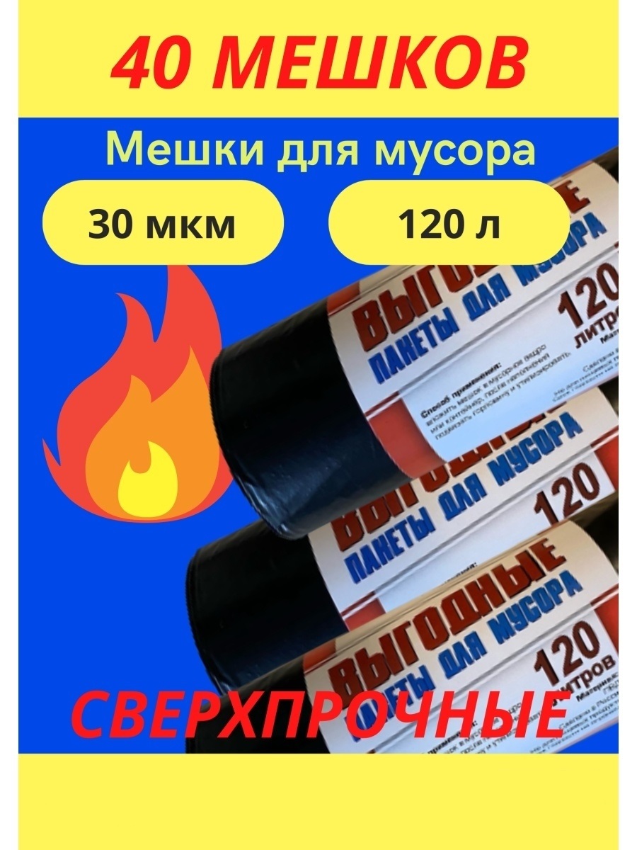 Мешки для мусора 120 л плотность 30 мкм, 40 шт