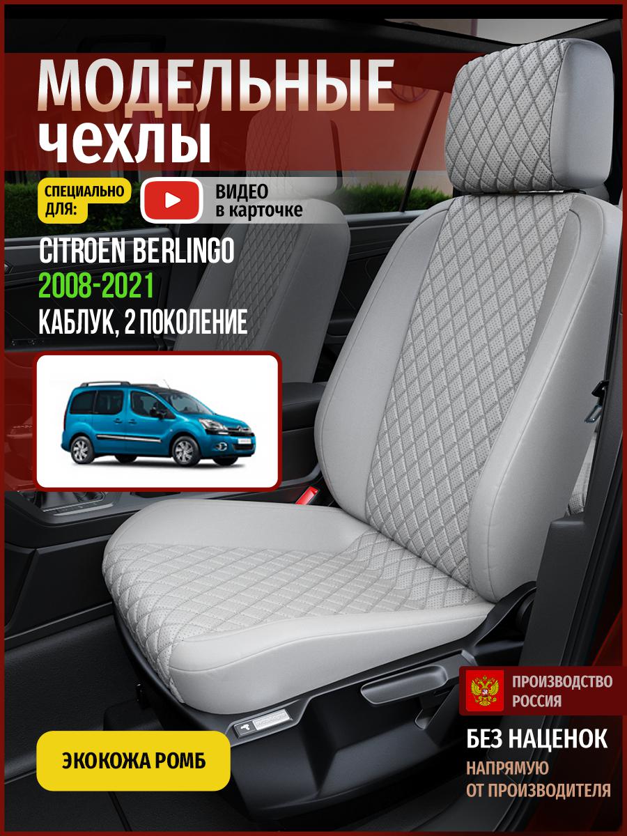 

Чехлы на сиденья Чехлы.ру для Ситроен Берлинго 2 каблук 4341AV856FT экокожа с ромбом серый, 112