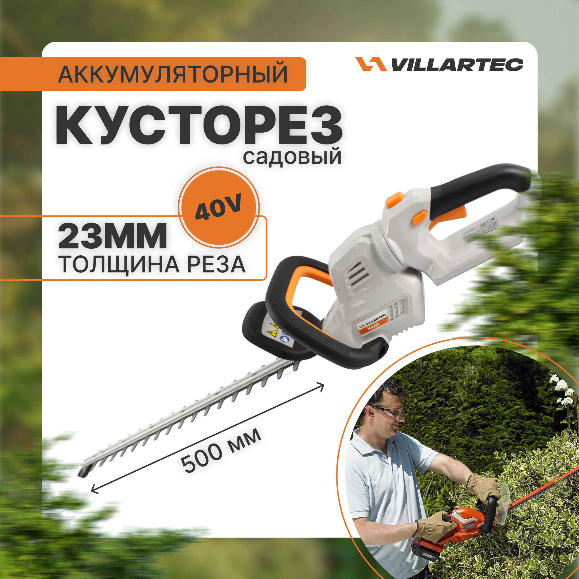 Аккумуляторный кусторез VILLARTEC HA40 садовый, мотоножницы 40 В