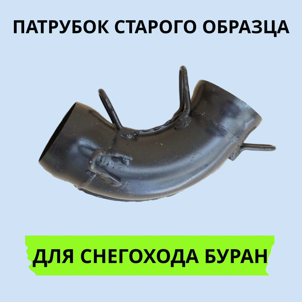 

Патрубок Буран 1413 старого образца