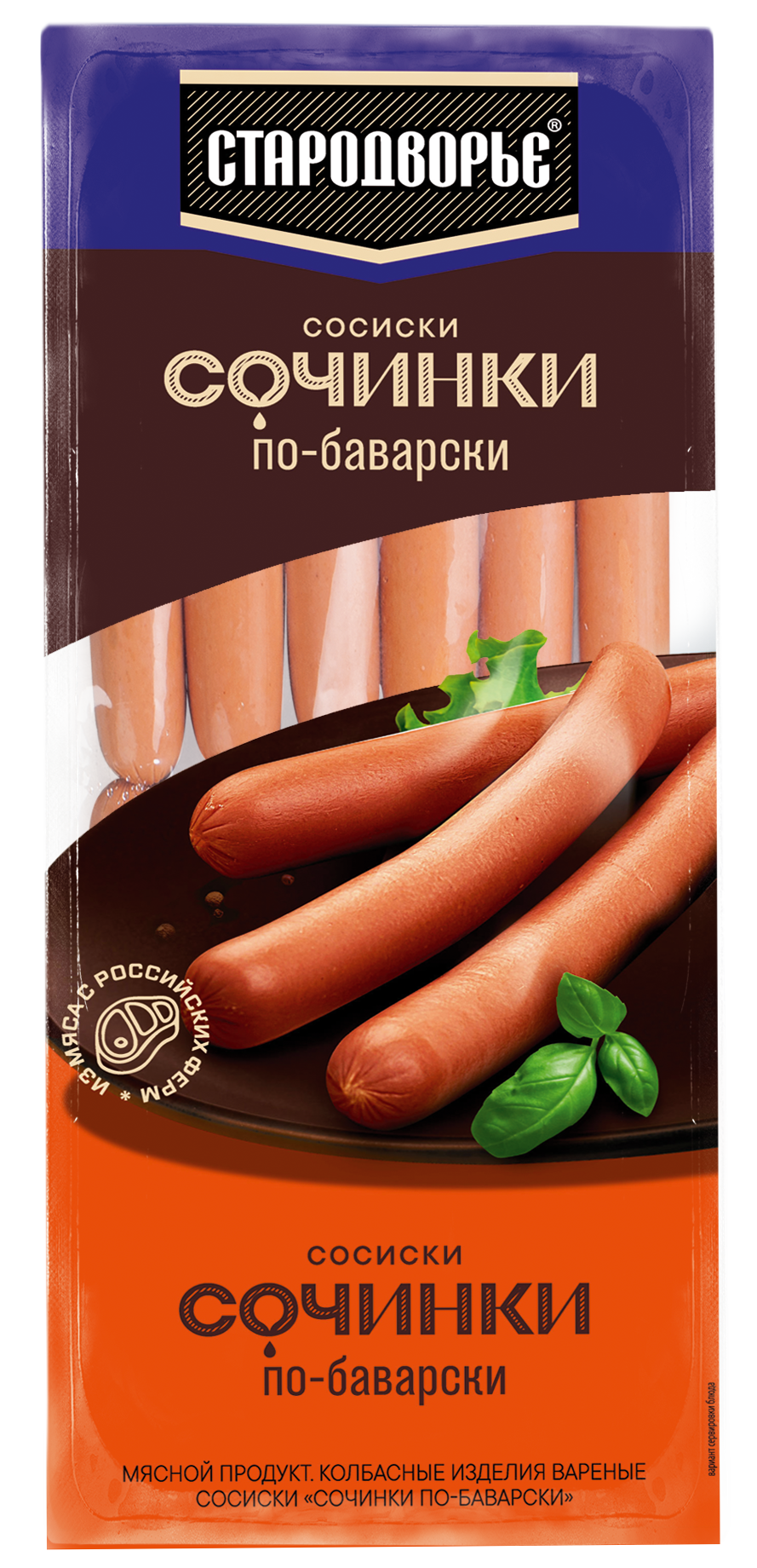 Сочинки баварски стародворье. Сосиски Баварские Стародворье. Сосиски сочинки. Сочинки сосиски Стародворские. Сосиски Стародворские по баварски.