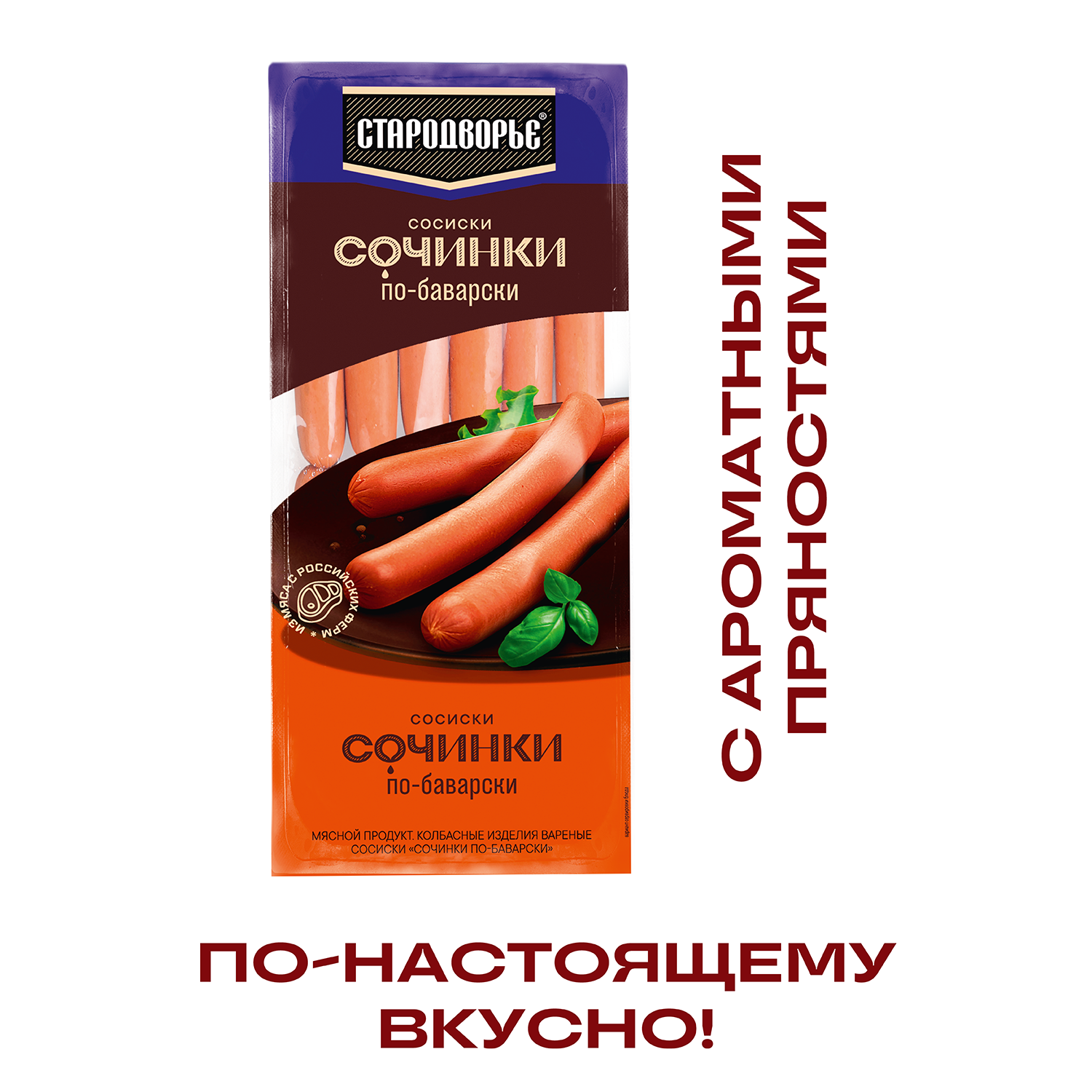 Сосиски Стародворье Сочинки по-баварски, 840 г