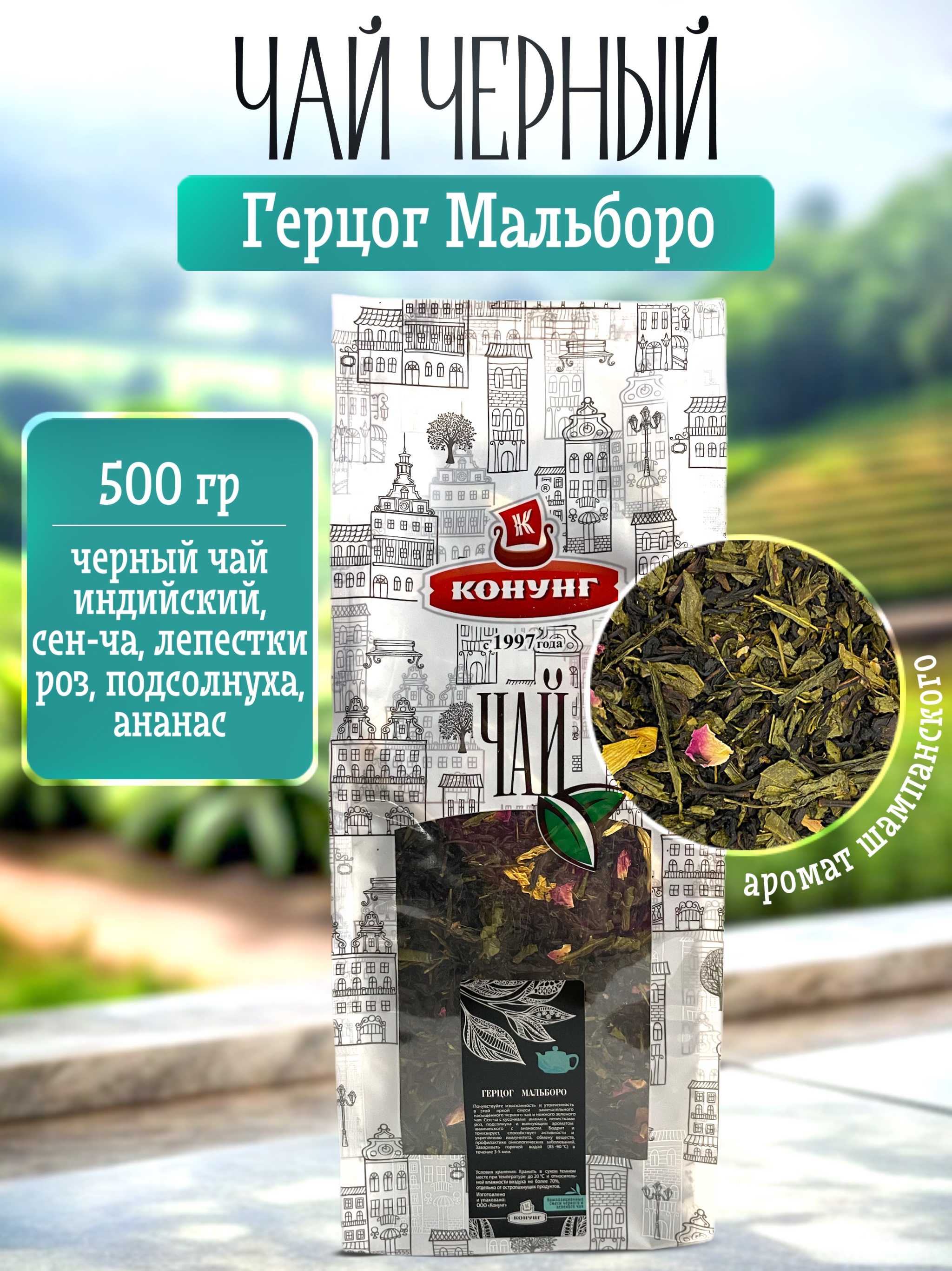 

Чай чёрный и зеленый Конунг ароматизированный Герцог Мальборо рассыпной, 500 г