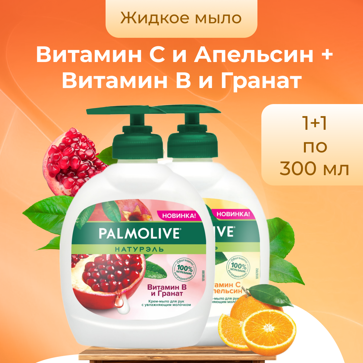 Жидкое мыло Palmolive для рук во флаконе с дозатором, 2 шт по 300 мл