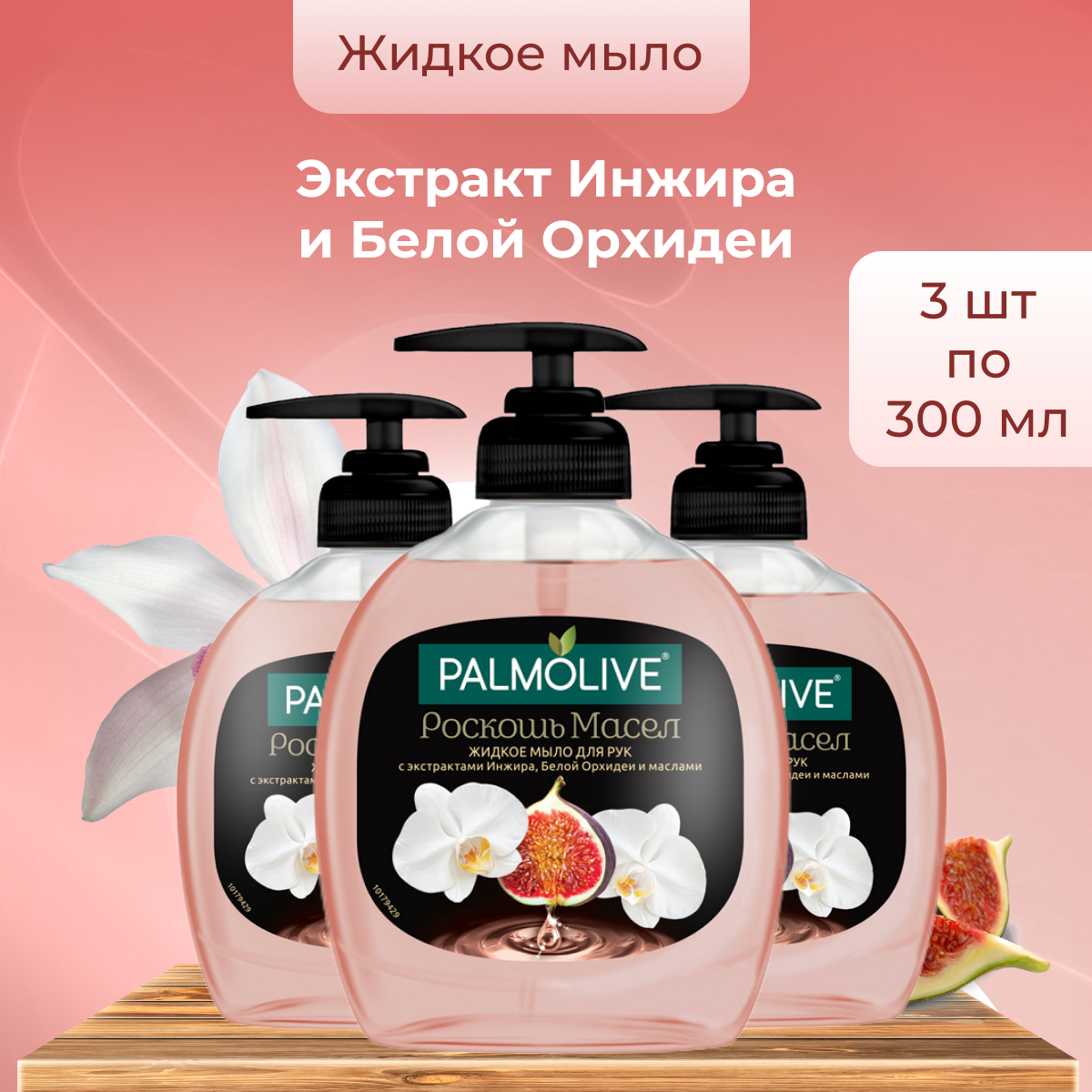 Жидкое мыло Palmolive для рук во флаконе с дозатором, 3 шт по 300 мл