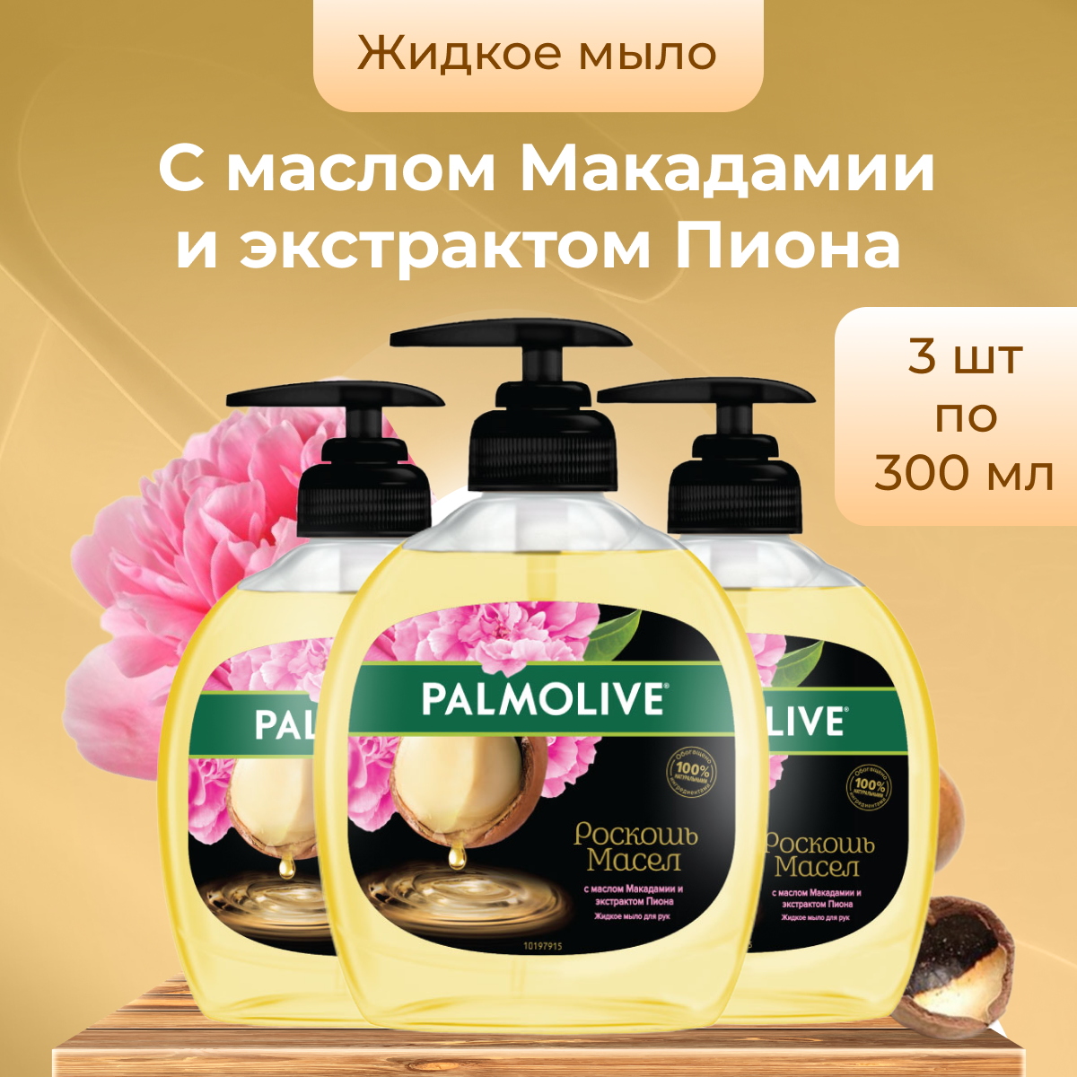 Жидкое мыло Palmolive для рук во флаконе с дозатором, 3 шт по 300 мл