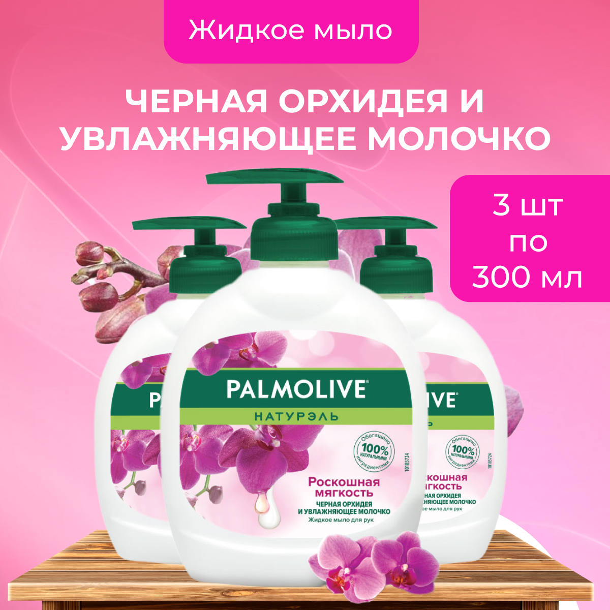 Жидкое мыло Palmolive для рук во флаконе с дозатором, 3 шт по 300 мл