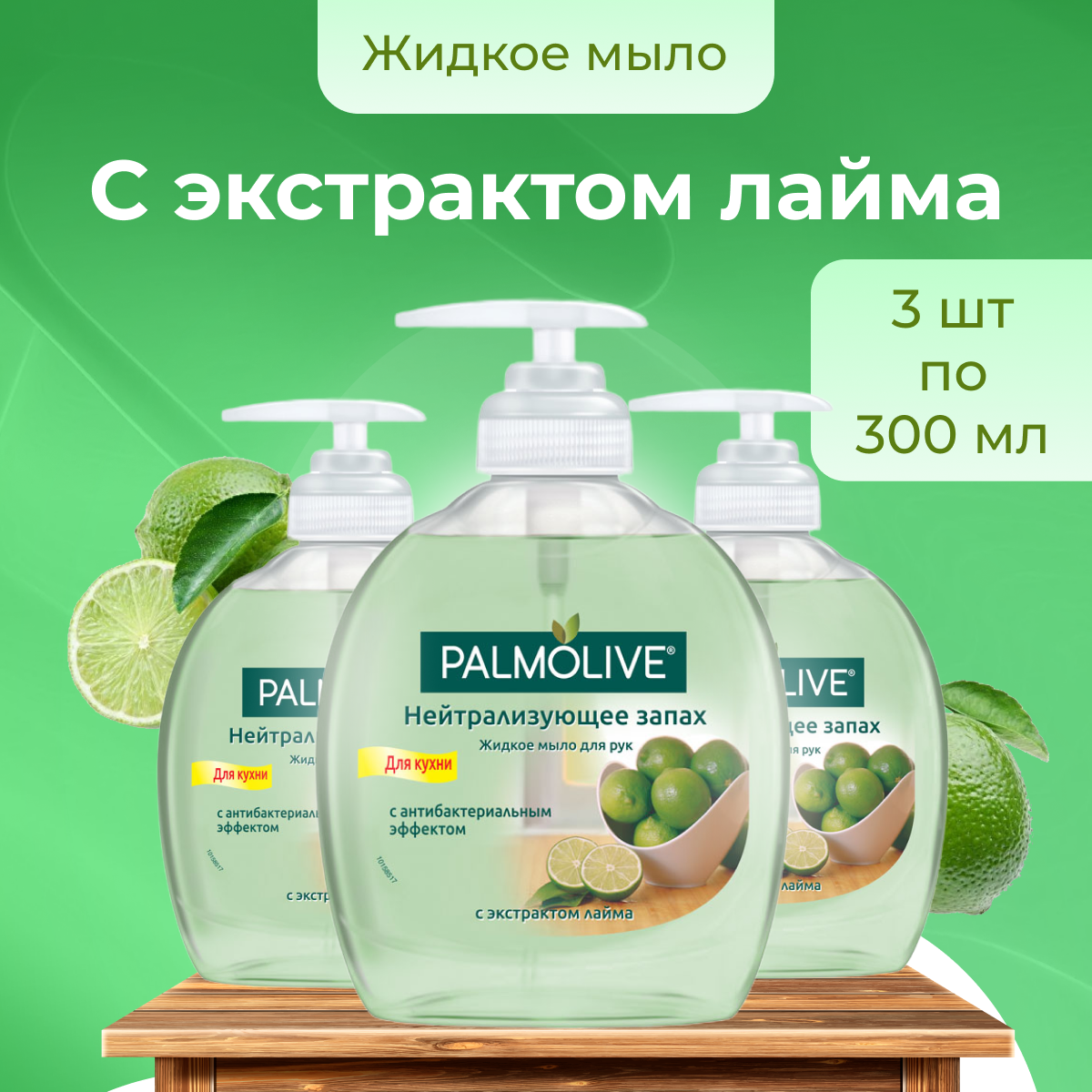 Жидкое мыло Palmolive для рук во флаконе с дозатором, 3 шт по 300 мл