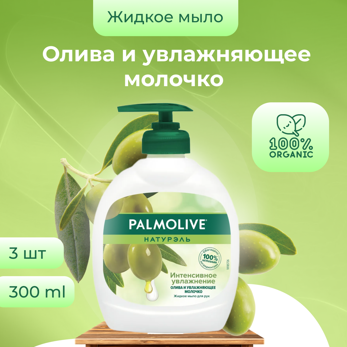 

Жидкое мыло Palmolive для рук во флаконе с дозатором набор из 3 шт по 300 мл