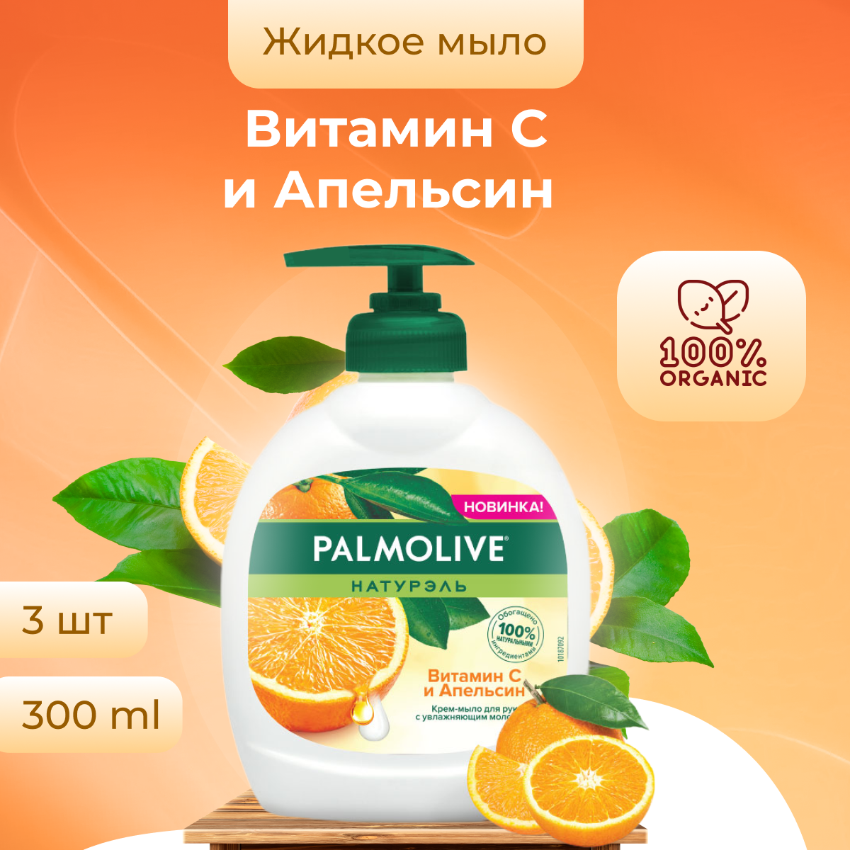 

Жидкое мыло Palmolive для рук во флаконе с дозатором набор из 3 шт по 300 мл