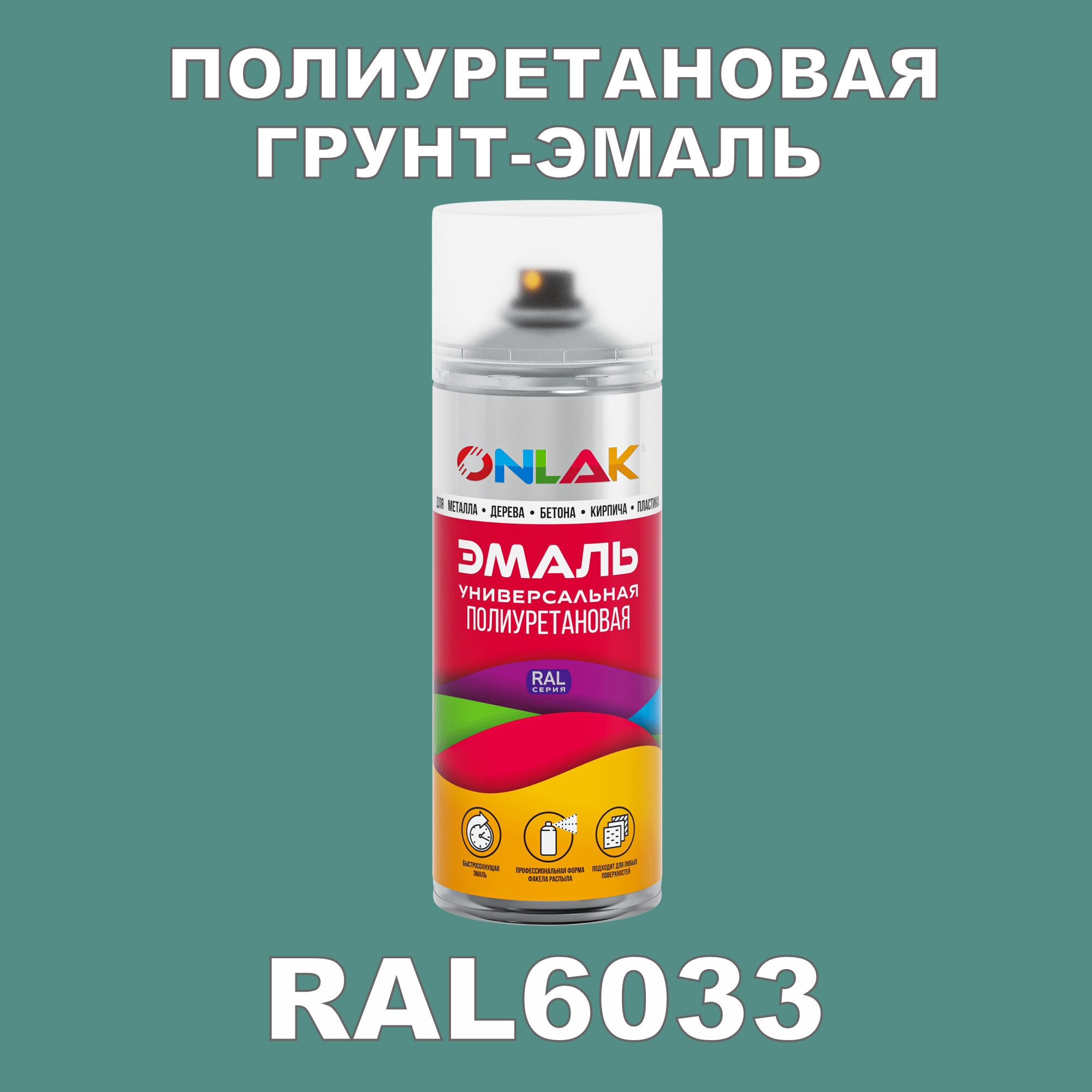 Грунт-эмаль полиуретановая ONLAK RAL6033 полуматовая