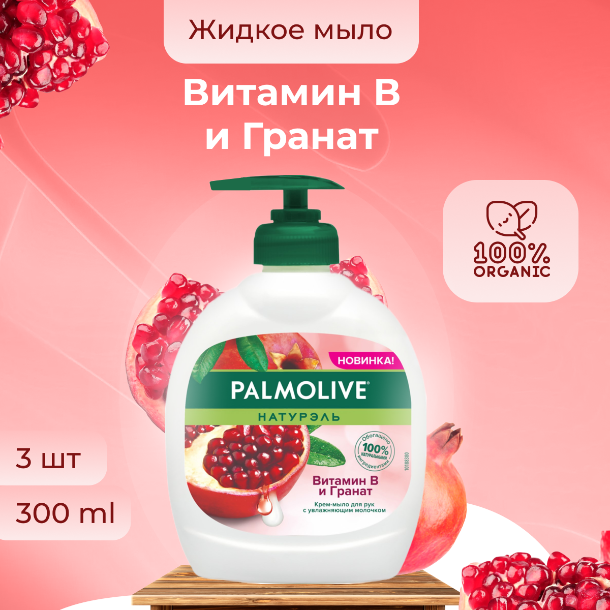 

Жидкое мыло Palmolive для рук во флаконе с дозатором набор 3 шт по 300 мл