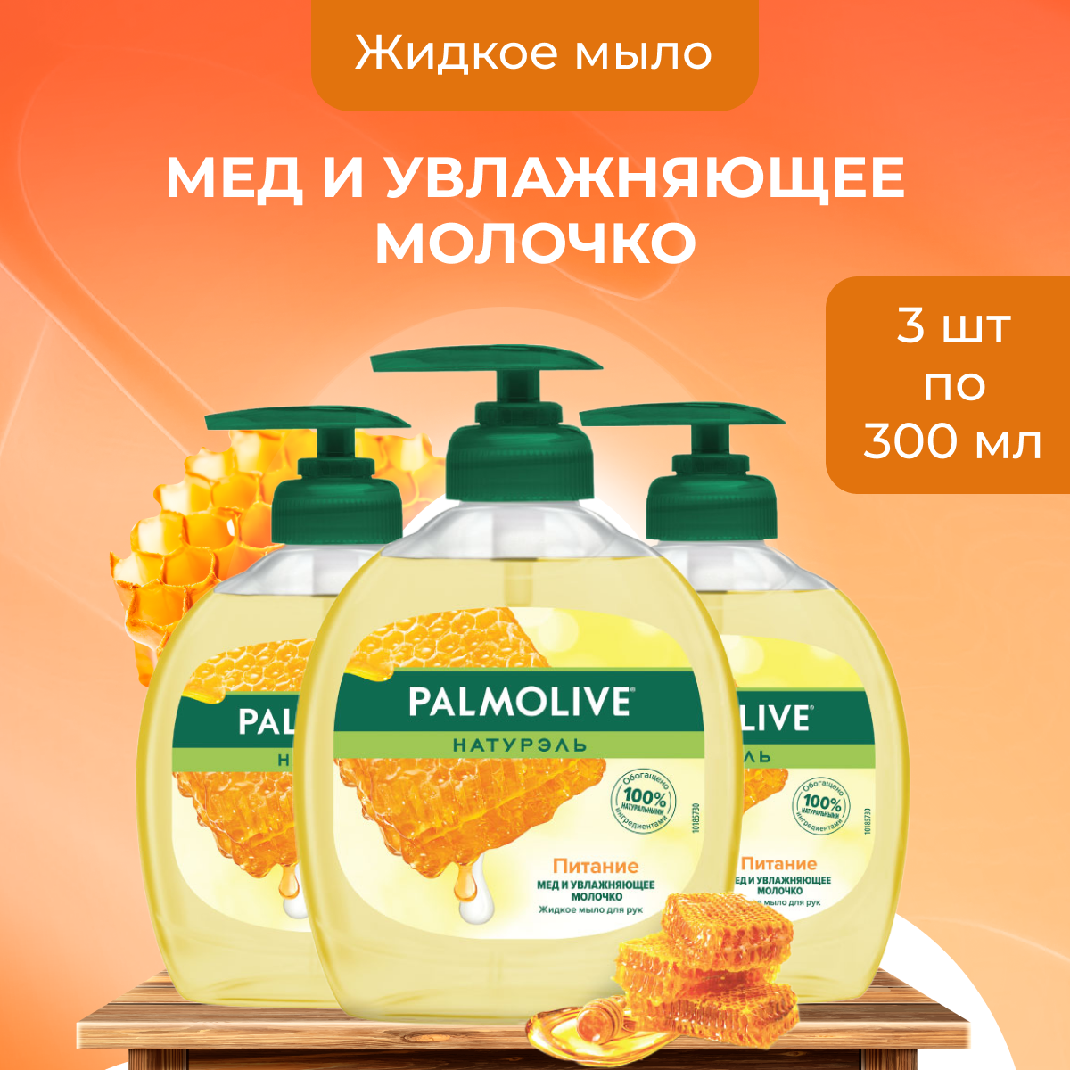 Жидкое мыло Palmolive для рук во флаконе с дозатором, 3 шт по 300 мл