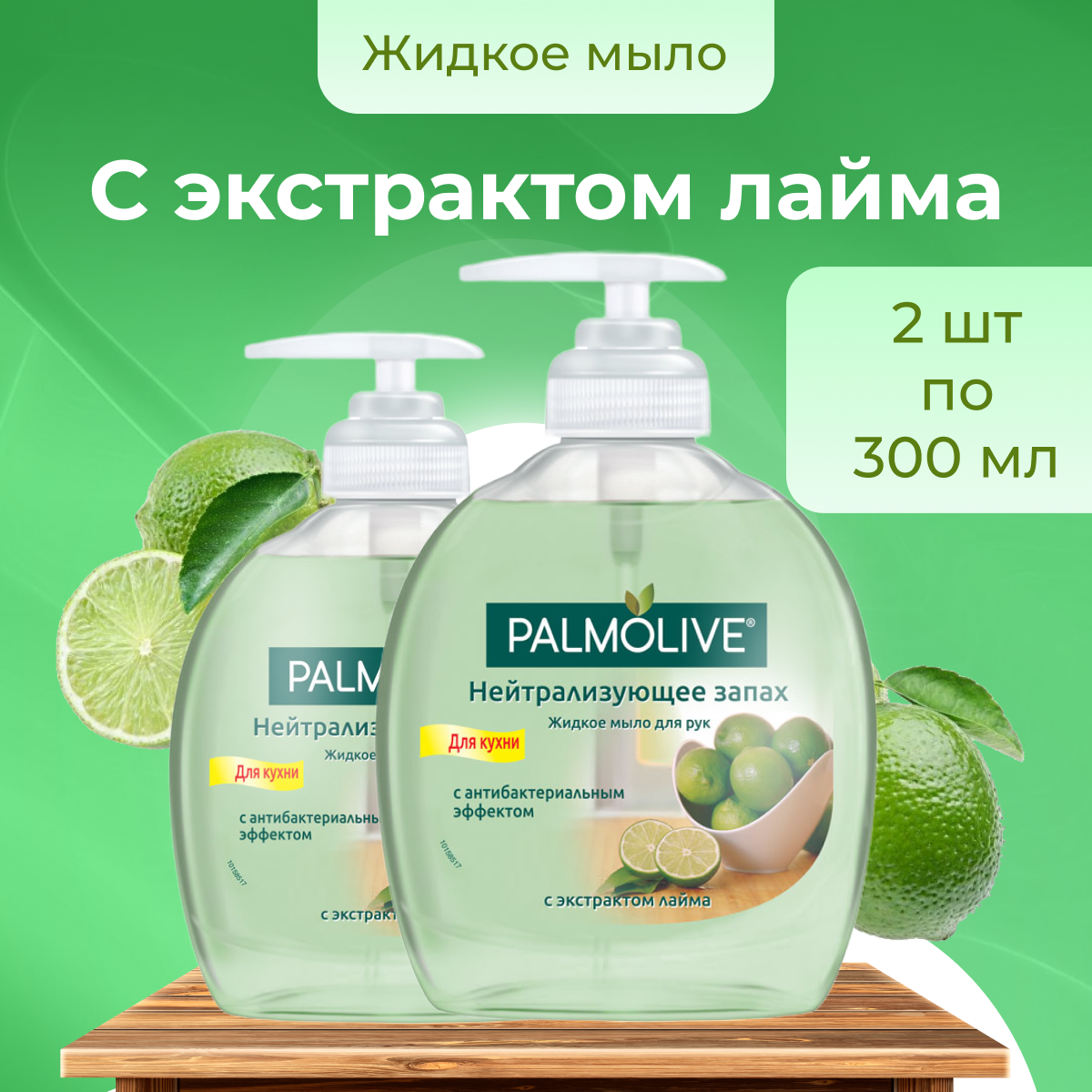 Жидкое мыло Palmolive для рук во флаконе с дозатором, 2 шт по 300 мл