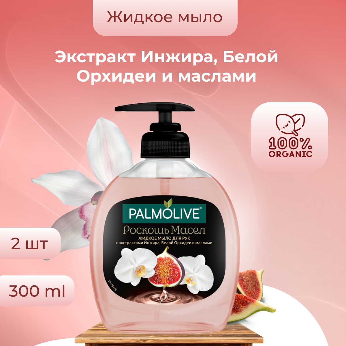 

Жидкое мыло Palmolive для рук во флаконе с дозатором набор из 2 шт по 300 мл