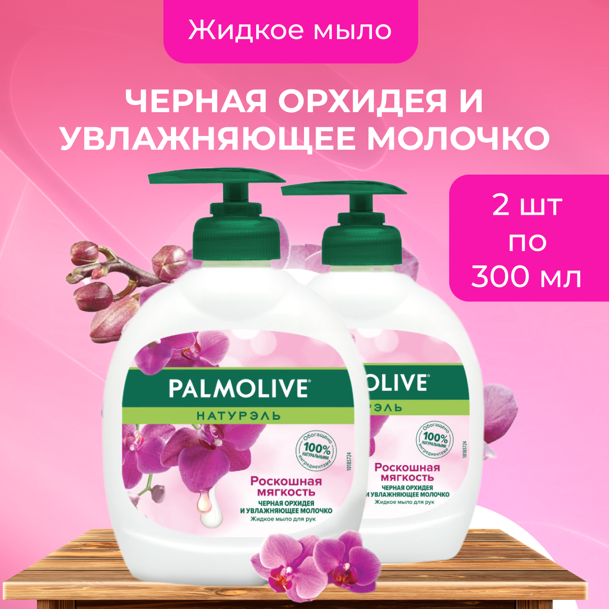 

Жидкое мыло Palmolive для рук во флаконе с дозатором набор из 2 шт по 300 мл