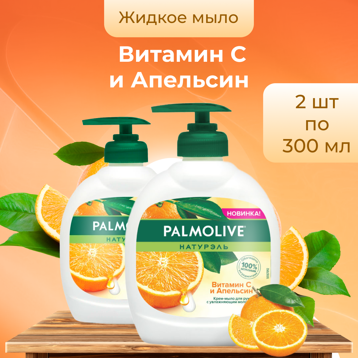 Жидкое мыло Palmolive для рук во флаконе с дозатором, 2 шт по 300 мл