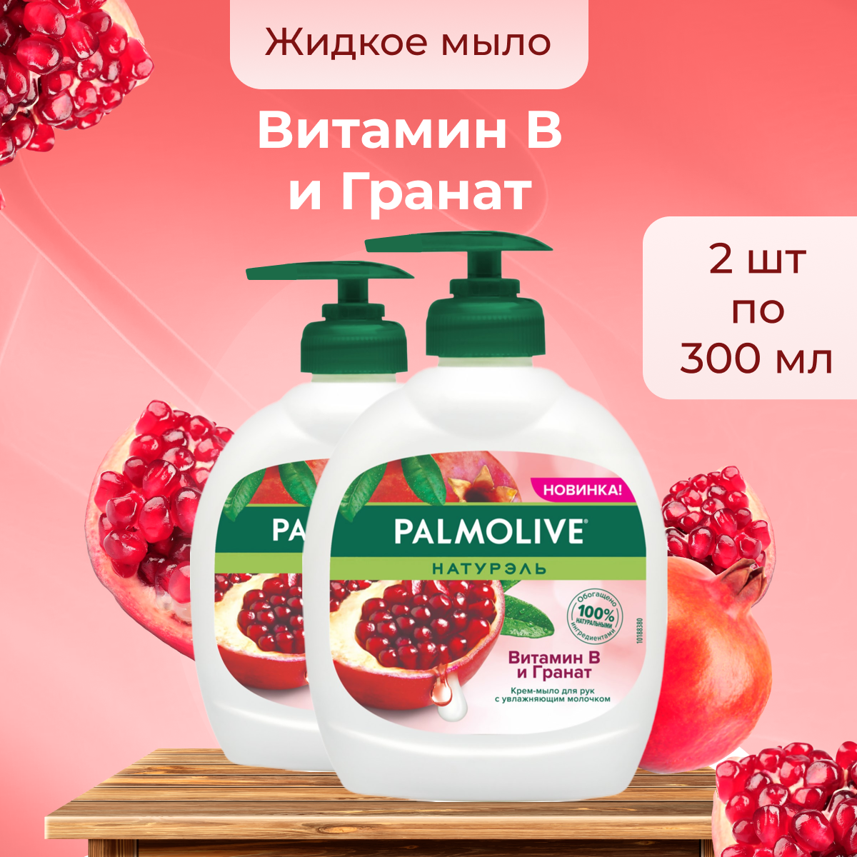 Жидкое мыло Palmolive для рук витамин В и гранат, 2 шт по 300 мл