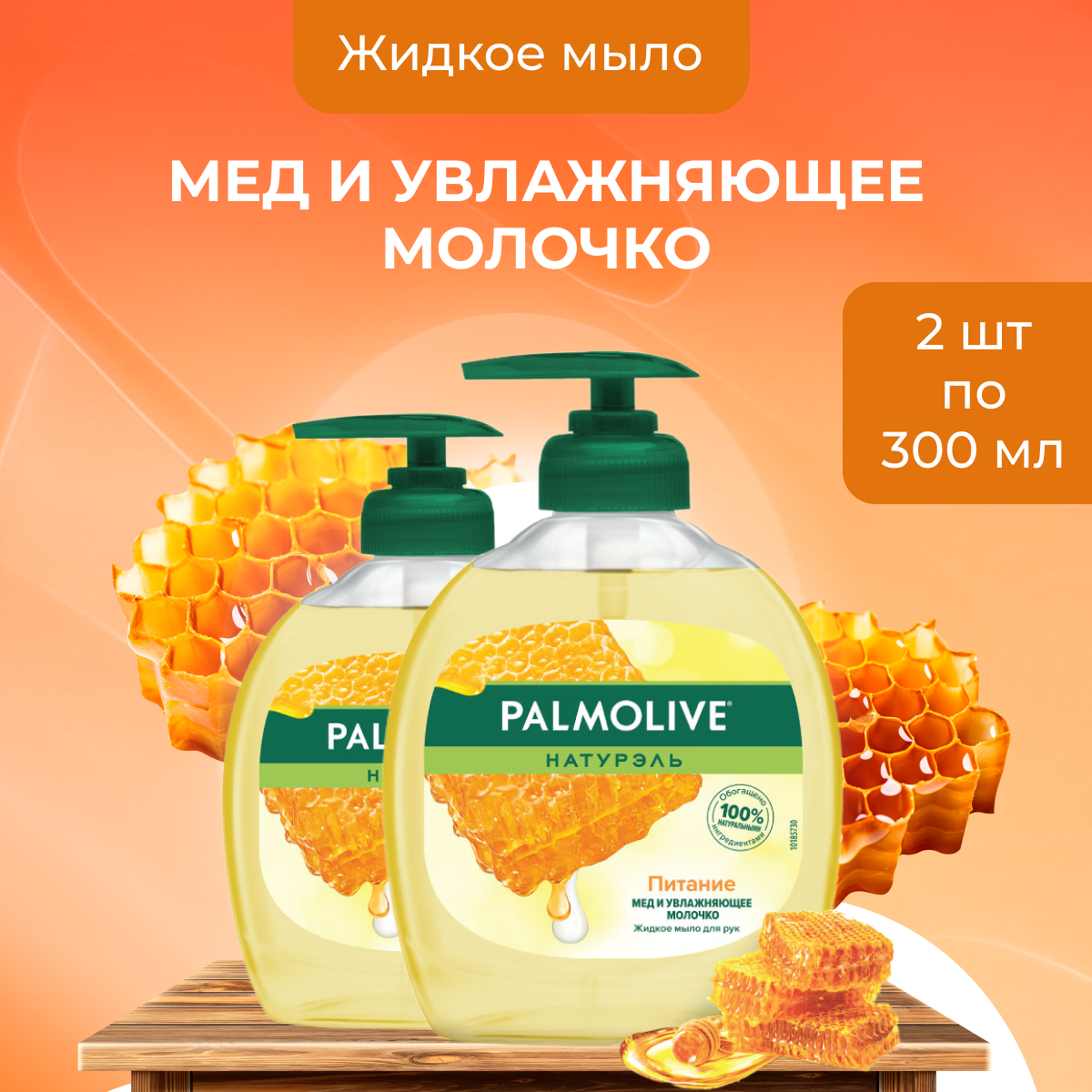 

Жидкое мыло Palmolive для рук во флаконе с дозатором набор из 2 шт по 300 мл