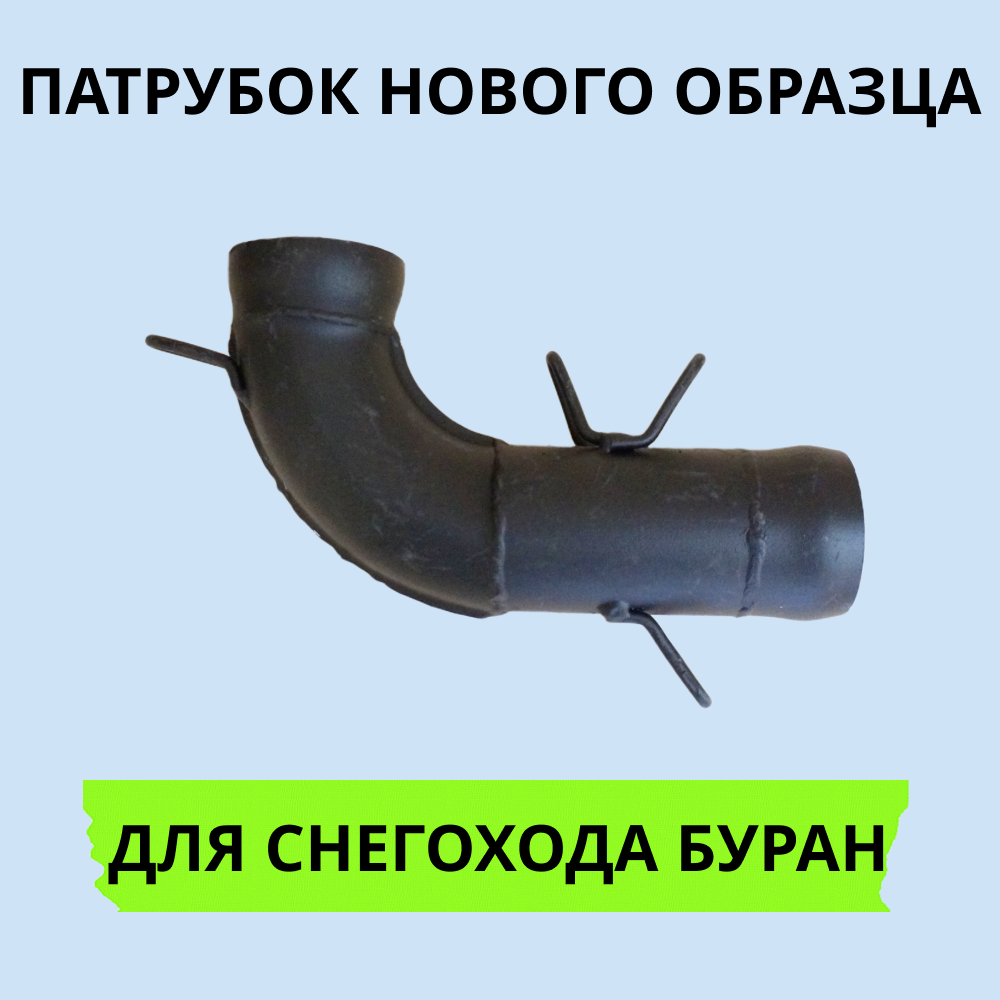 

Патрубок Буран 1412 нового образца