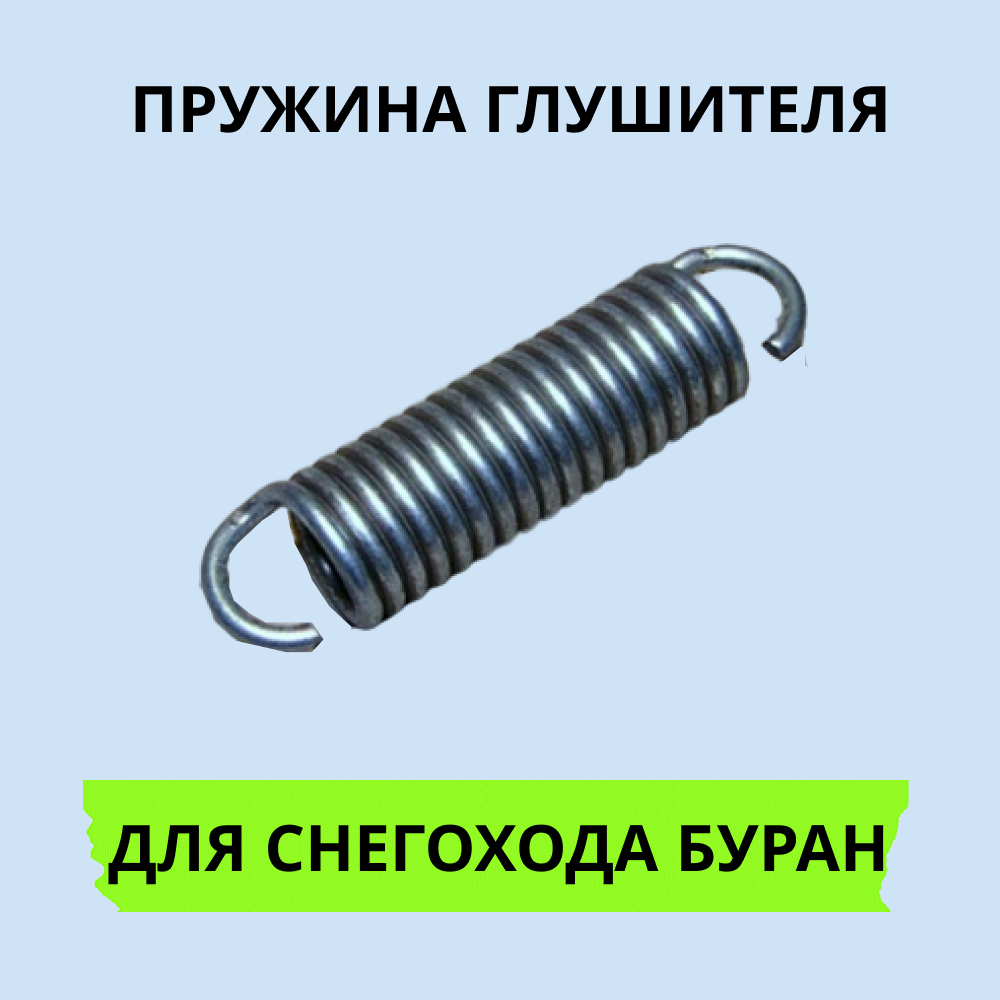 

Пружина глушителя Буран 1411