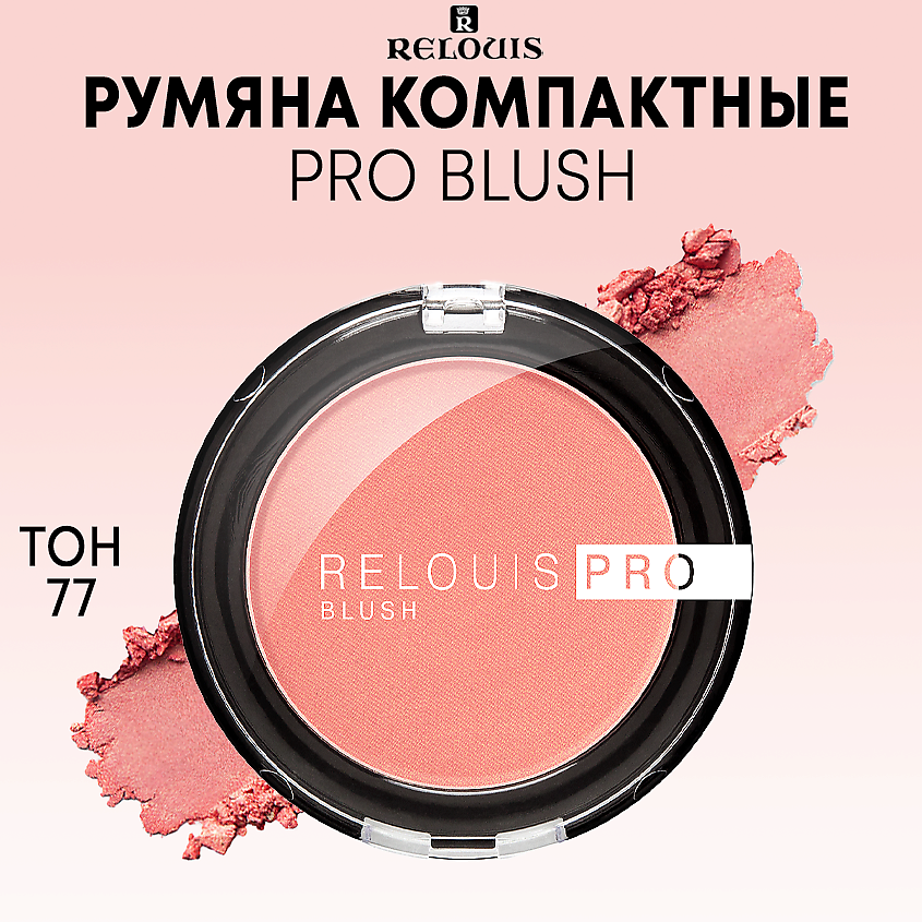 Румяна Relouis компактные shiny coral PRO BLUSH тон 77 5 г